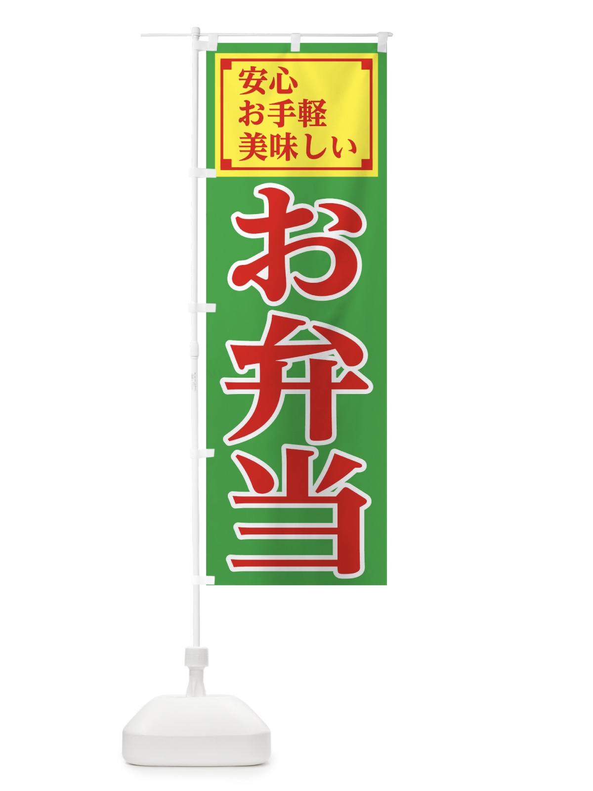 のぼり 安心お弁当 のぼり旗 1A7L(デザイン【B】)