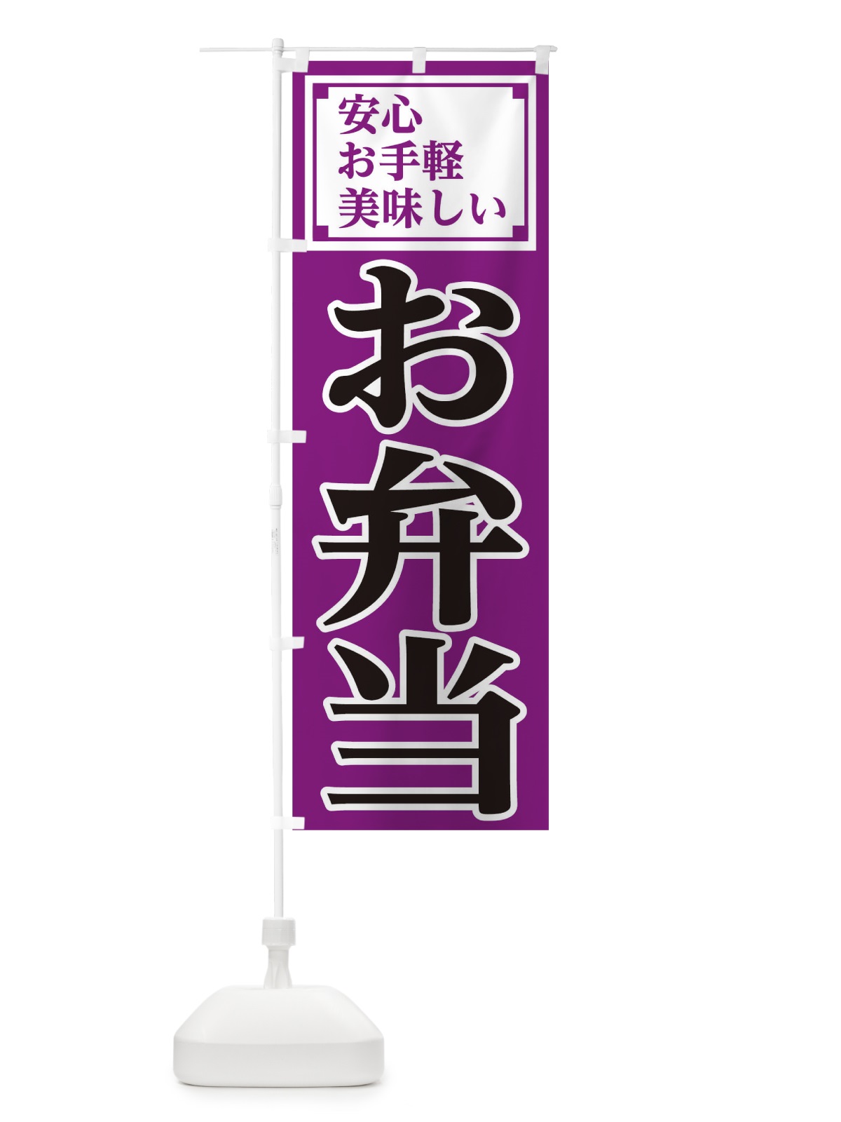 のぼり 安心お弁当 のぼり旗 1A7L(デザイン【C】)
