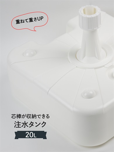 重ね置きができる注水台 20L（ポール台・注水台・注水ダンク・立て台）