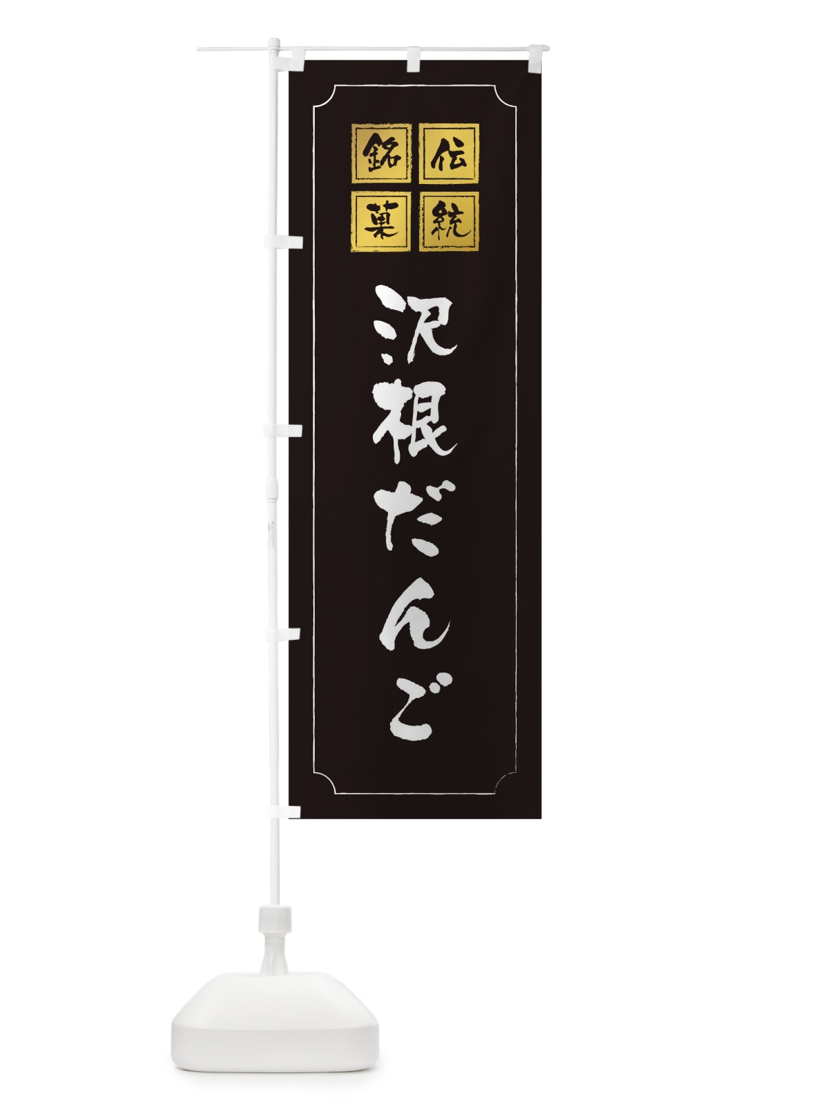 のぼり 沢根だんご のぼり旗 1A7T(デザイン【A】)