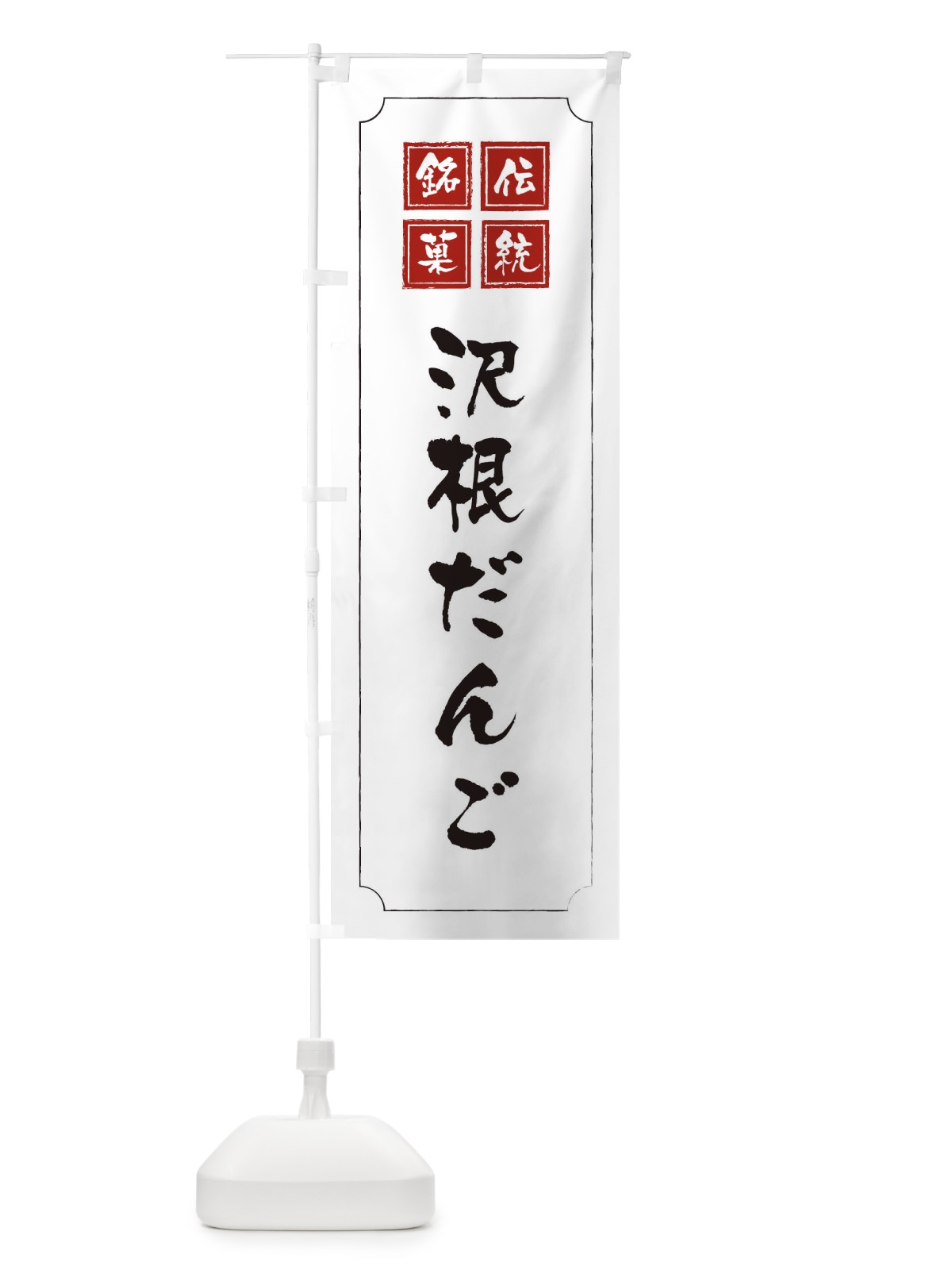 のぼり 沢根だんご のぼり旗 1A7T(デザイン【B】)