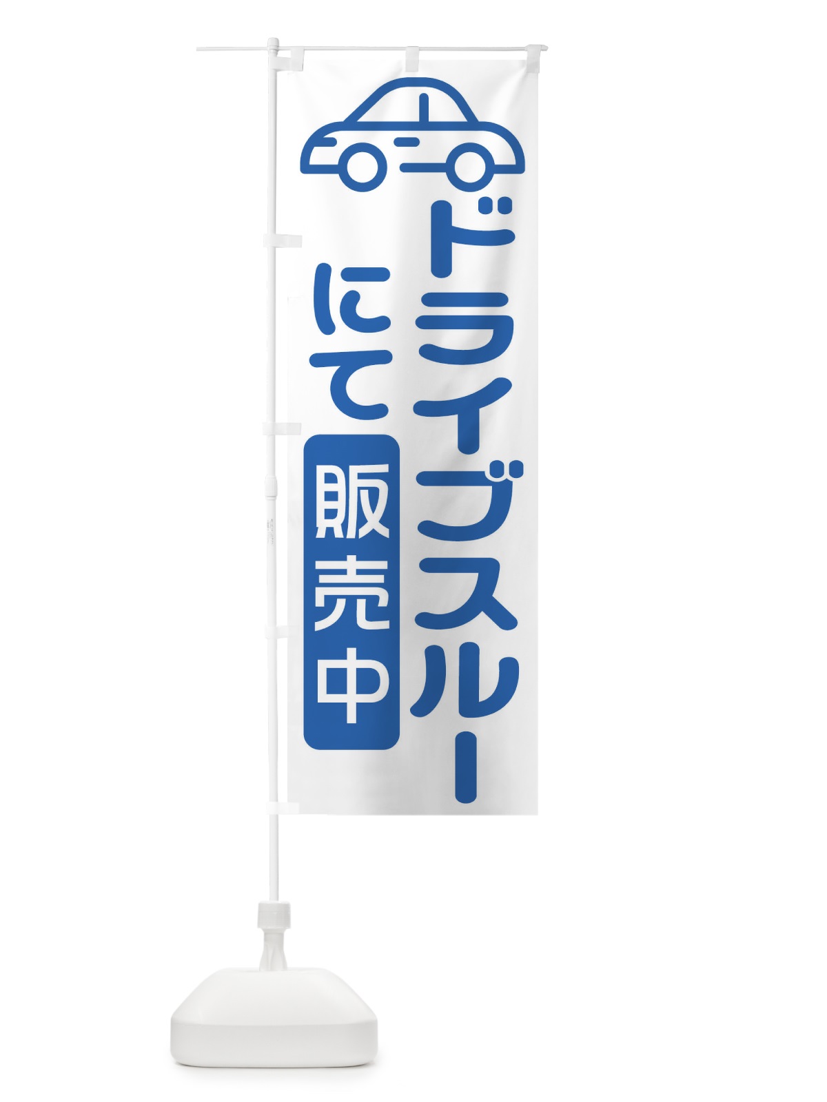 のぼり ドライブスルー のぼり旗 1A7W(デザイン【A】)