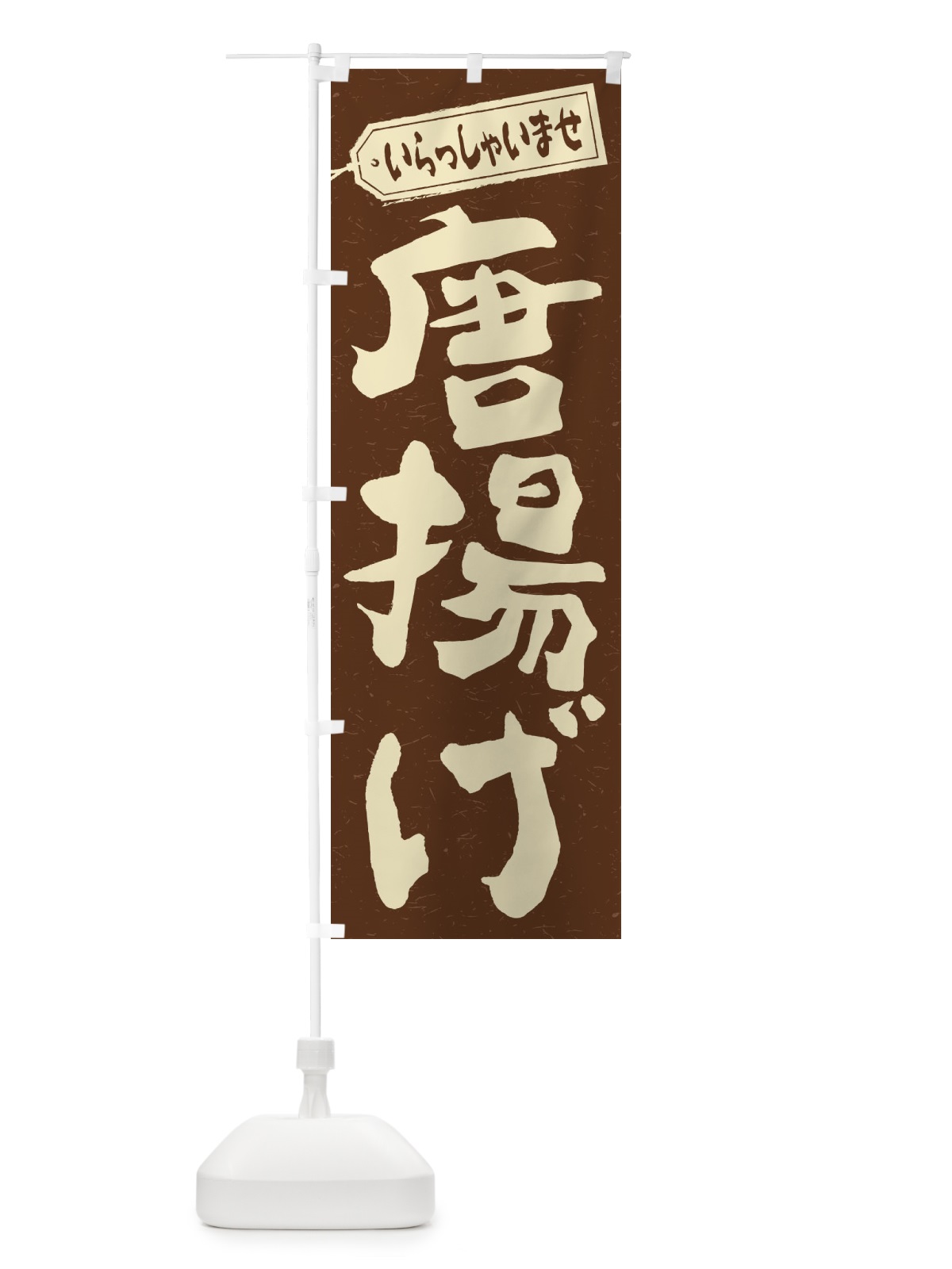のぼり 唐揚げ のぼり旗 1A80(デザイン【B】)