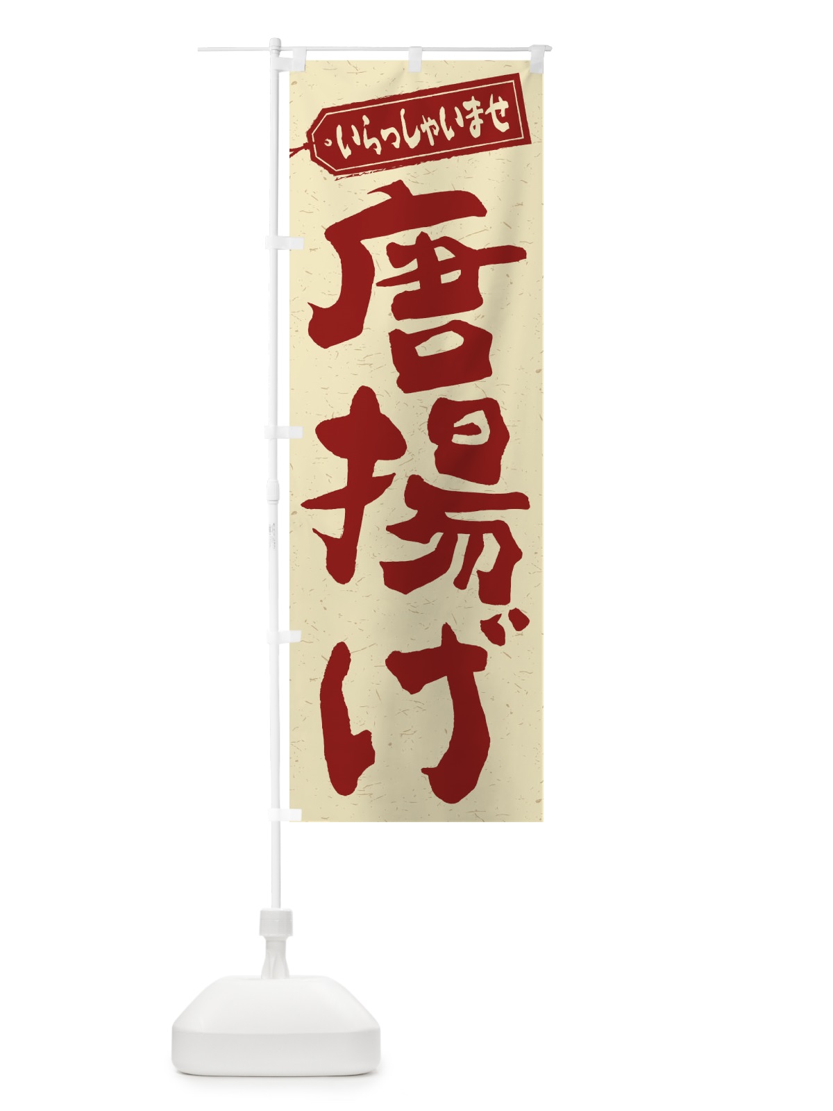 のぼり 唐揚げ のぼり旗 1A80(デザイン【C】)