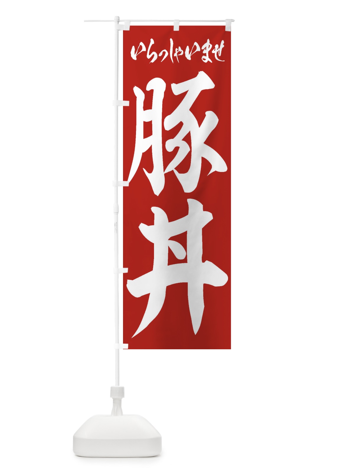 のぼり 豚丼 のぼり旗 1A81(デザイン【A】)
