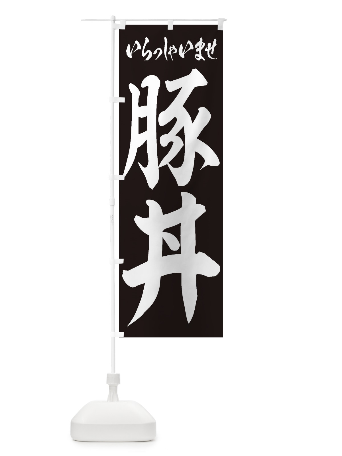 のぼり 豚丼 のぼり旗 1A81(デザイン【B】)