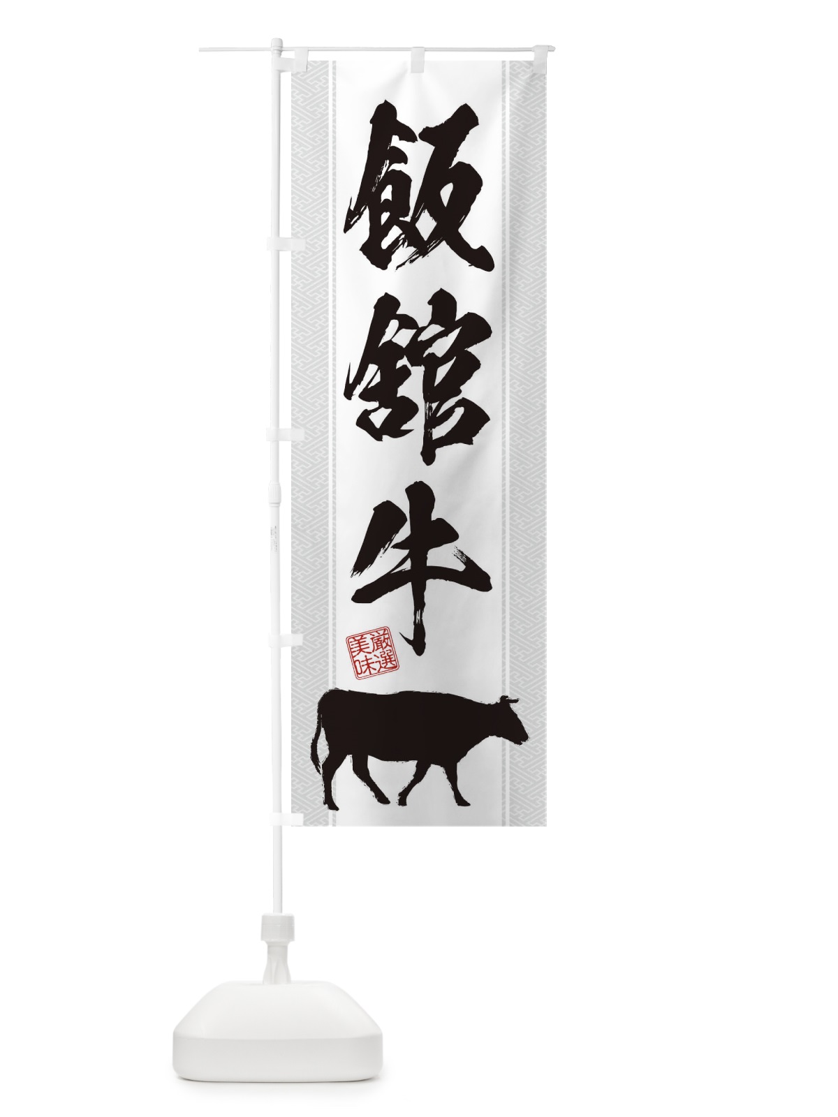 のぼり 飯舘牛 のぼり旗 1A83(デザイン【B】)