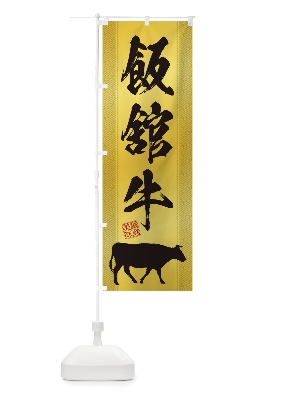 のぼり 飯舘牛 のぼり旗 1A83(デザイン【C】)