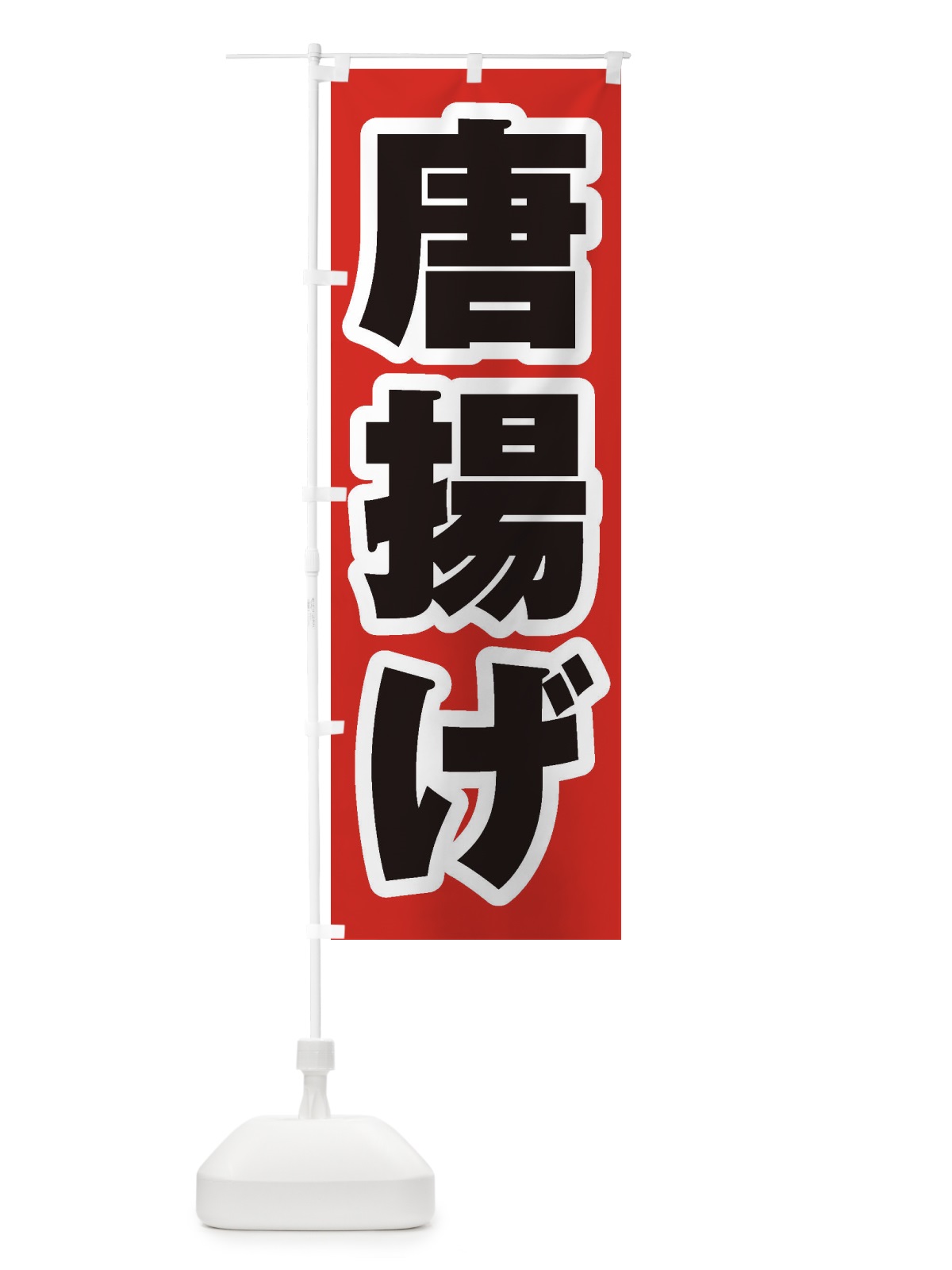 のぼり 唐揚げ のぼり旗 1A84(デザイン【A】)