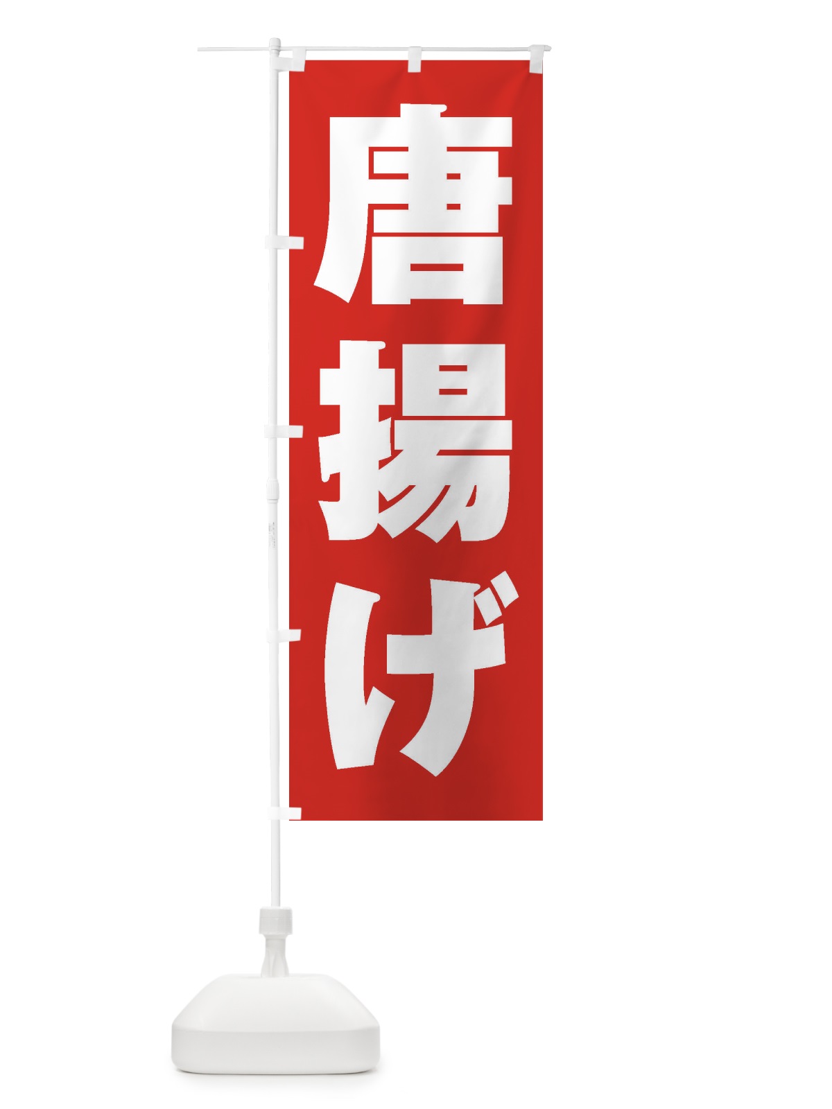 のぼり 唐揚げ のぼり旗 1A84(デザイン【B】)