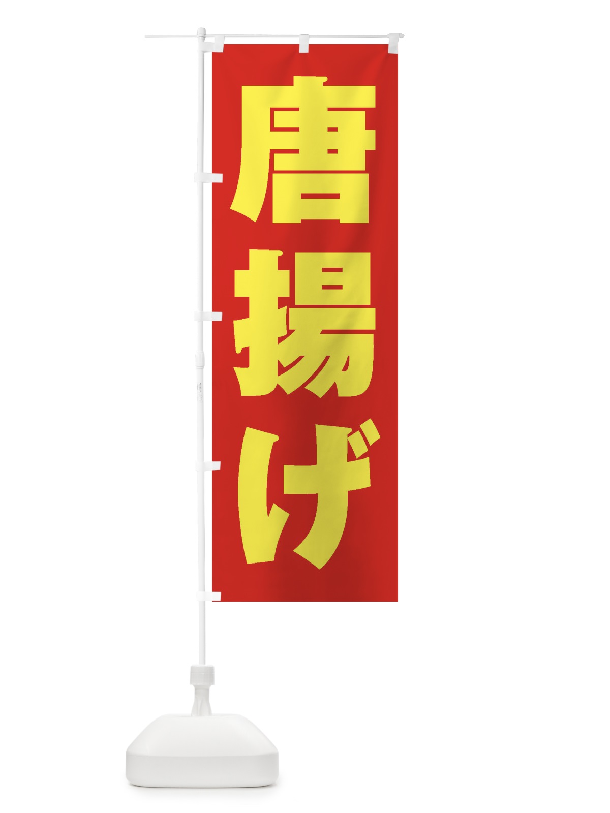 のぼり 唐揚げ のぼり旗 1A84(デザイン【C】)