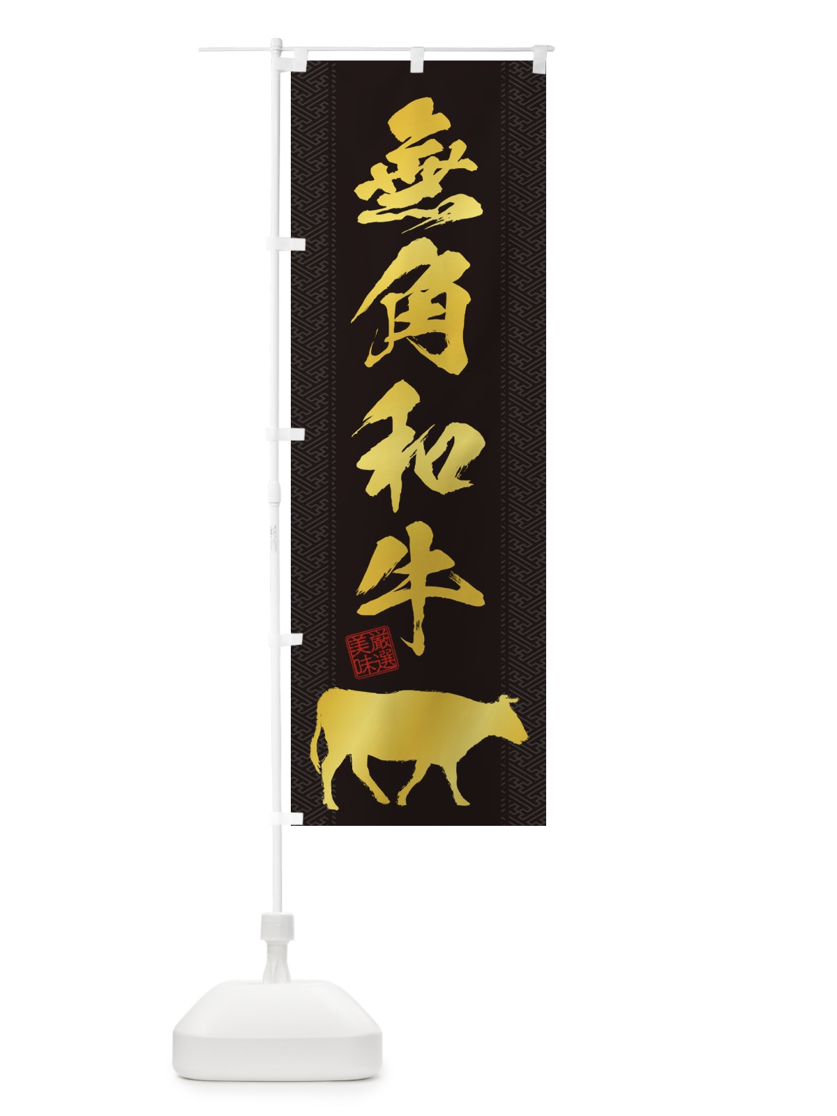 のぼり 無角和牛 のぼり旗 1A86(デザイン【A】)