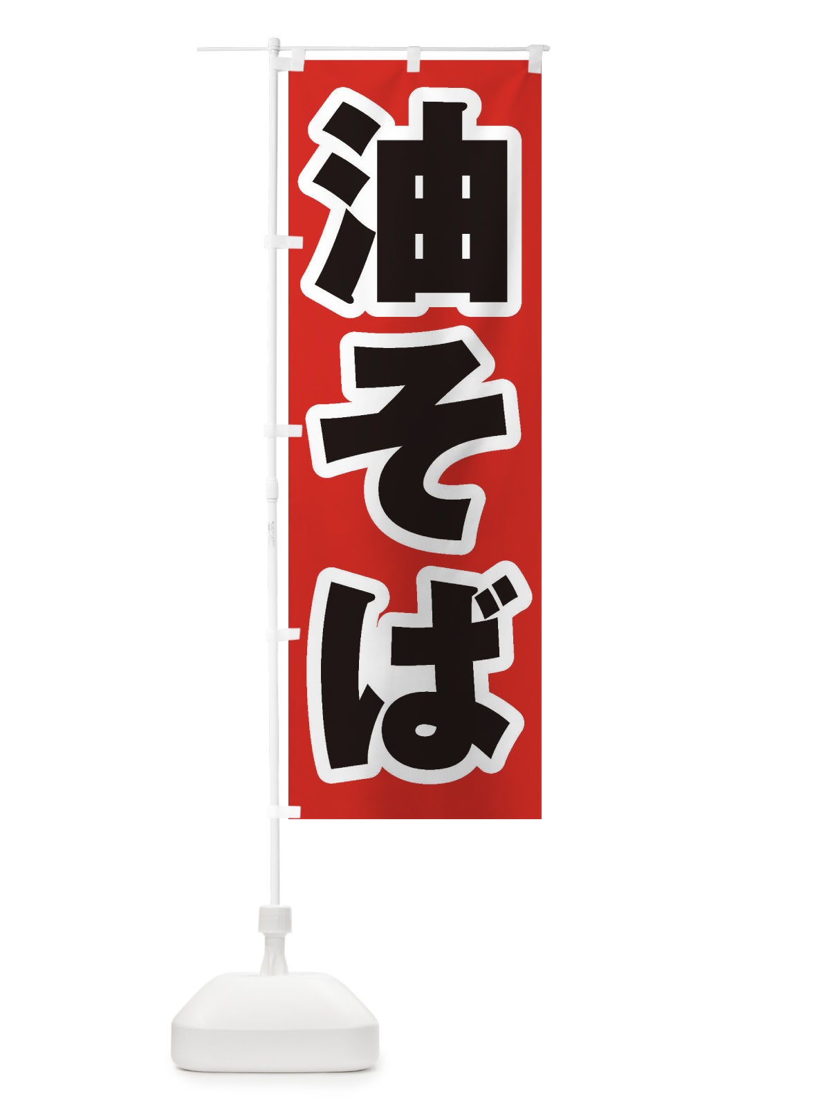 のぼり 油そば のぼり旗 1A88(デザイン【A】)
