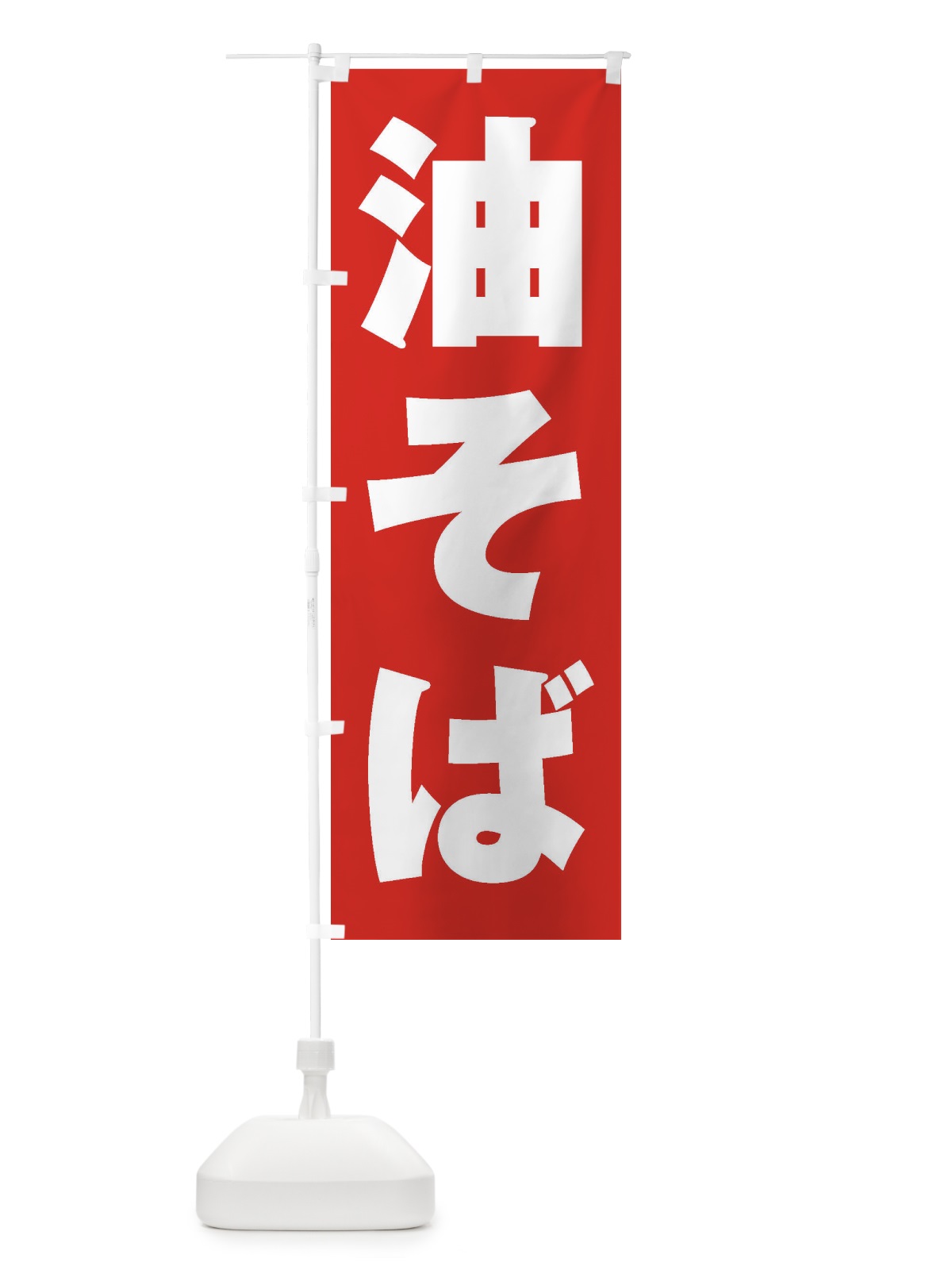 のぼり 油そば のぼり旗 1A88(デザイン【B】)