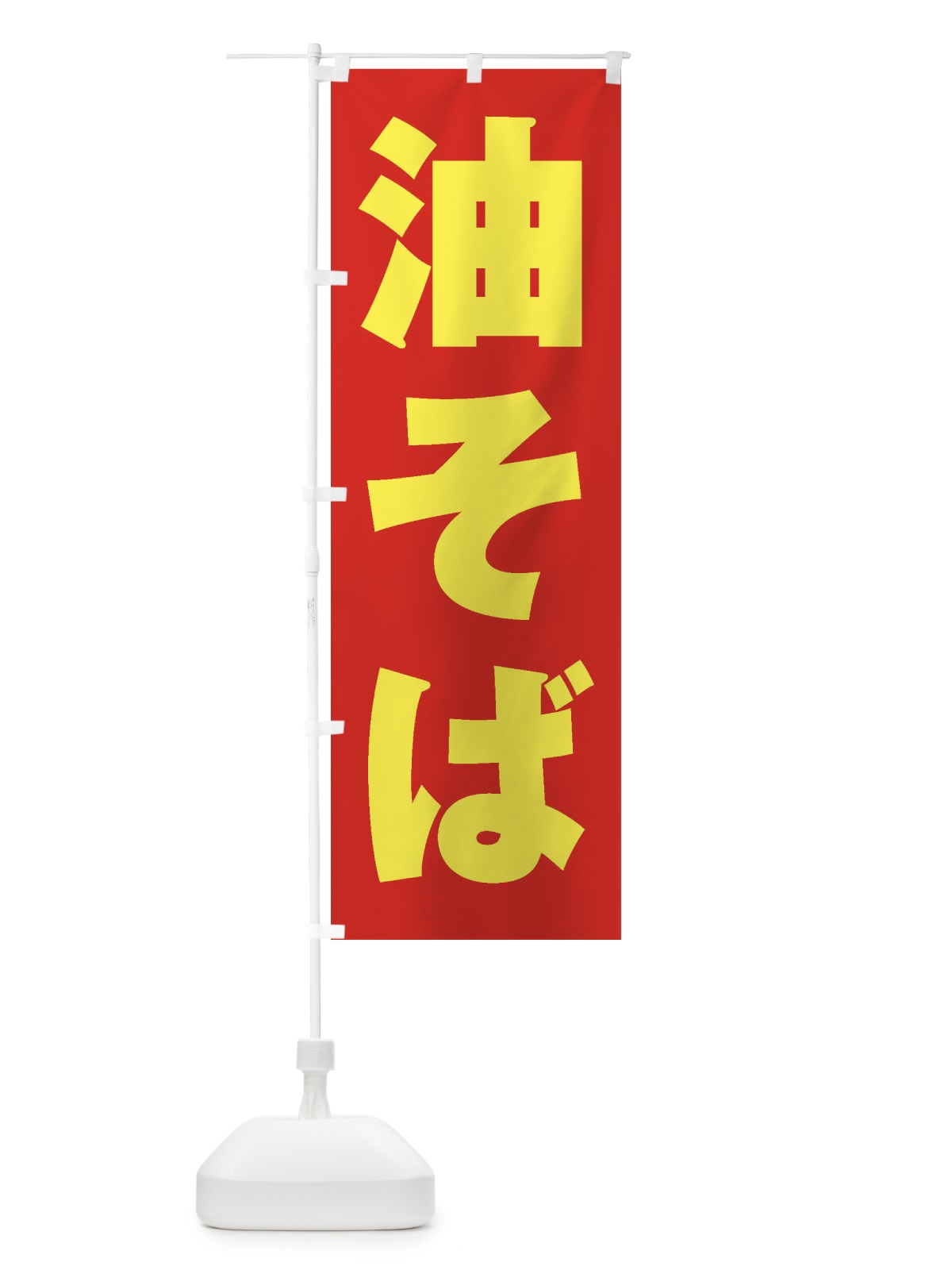 のぼり 油そば のぼり旗 1A88(デザイン【C】)