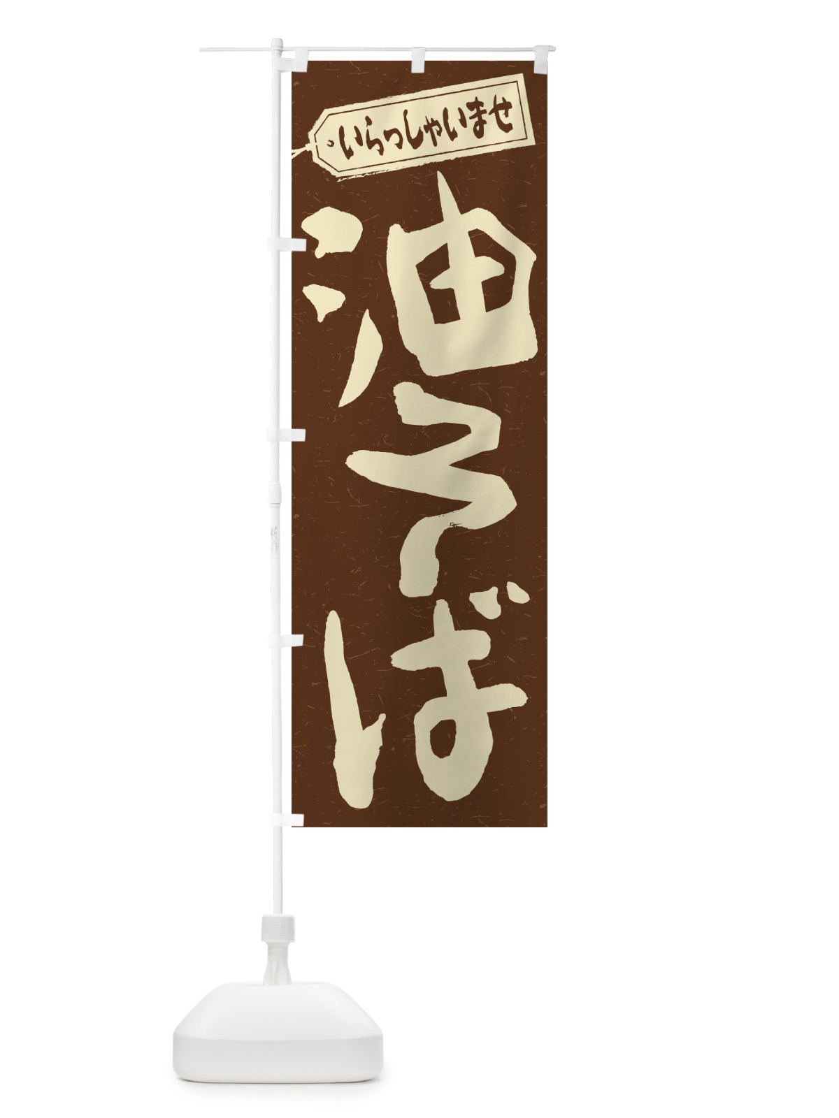 のぼり 油そば のぼり旗 1A89(デザイン【B】)