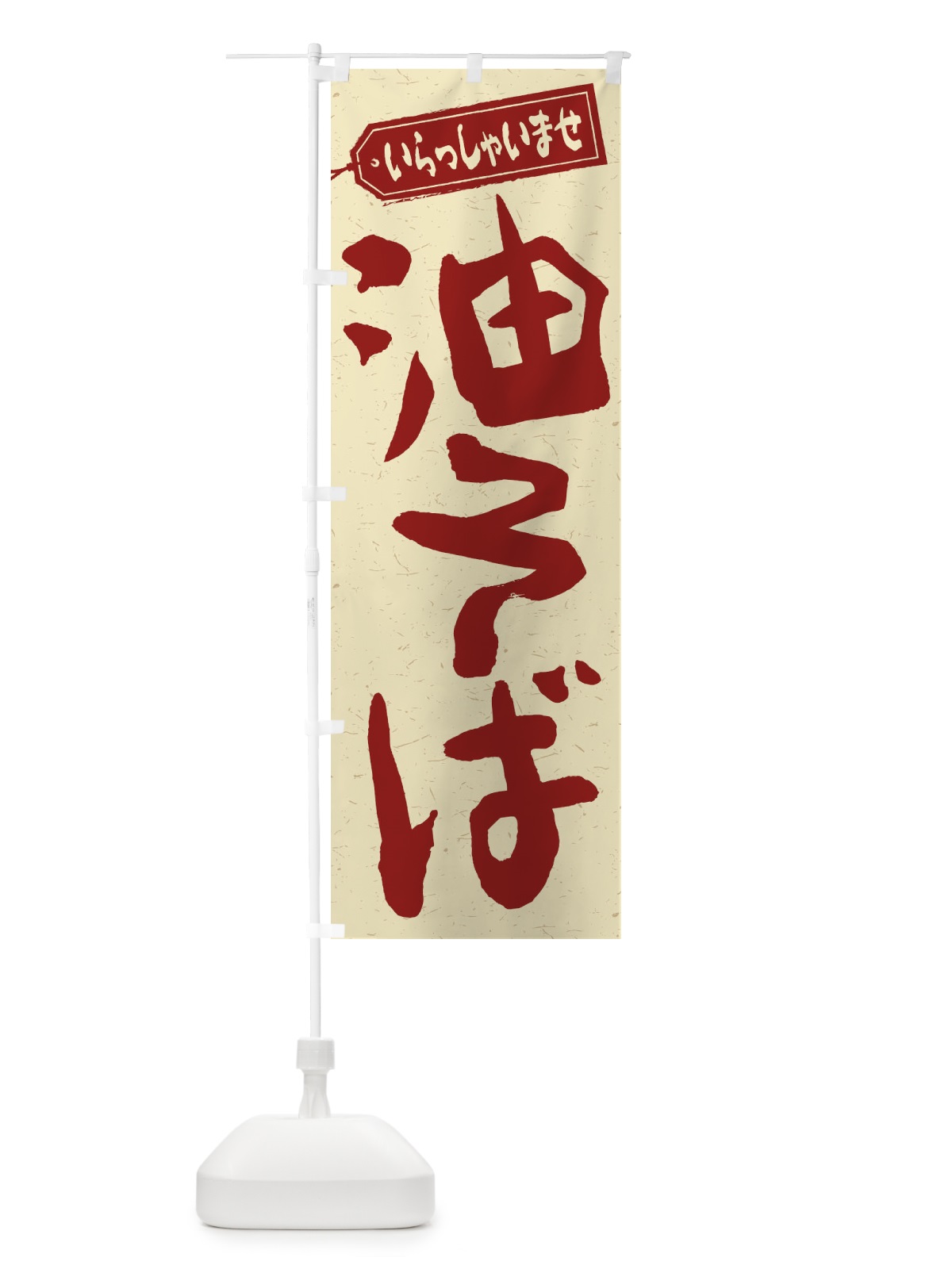 のぼり 油そば のぼり旗 1A89(デザイン【C】)