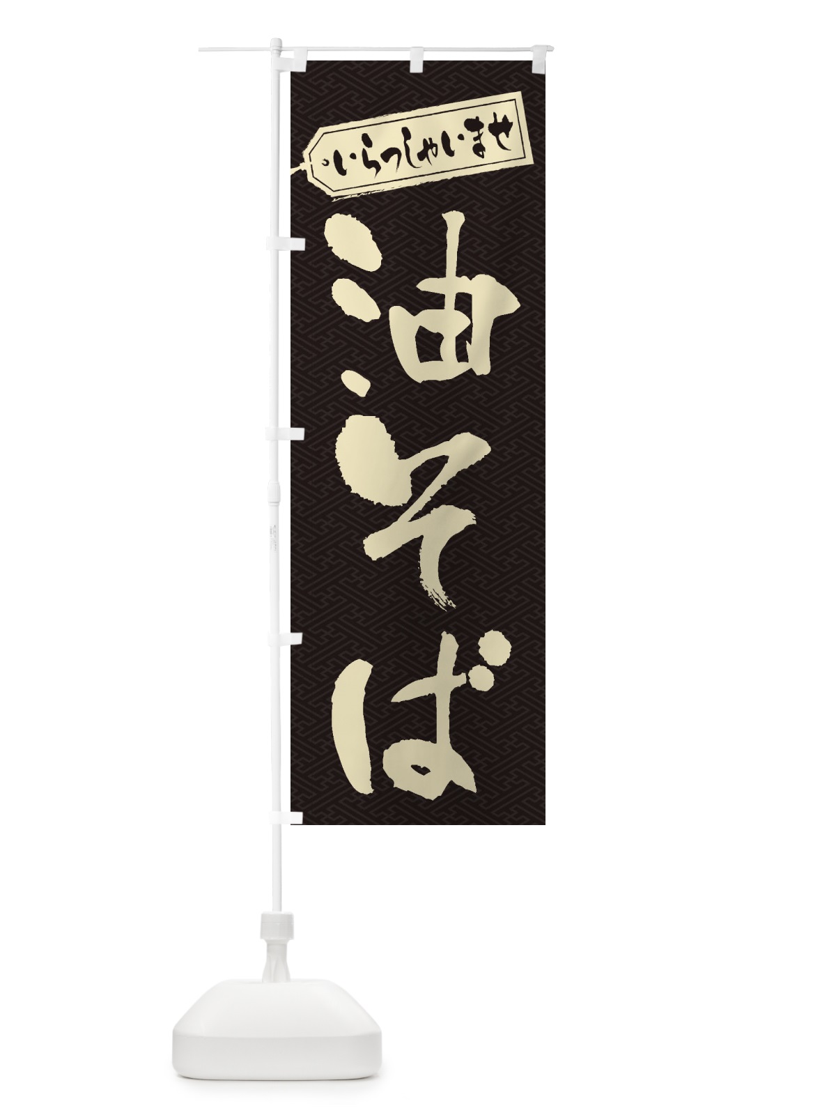 のぼり 油そば のぼり旗 1A8C(デザイン【A】)