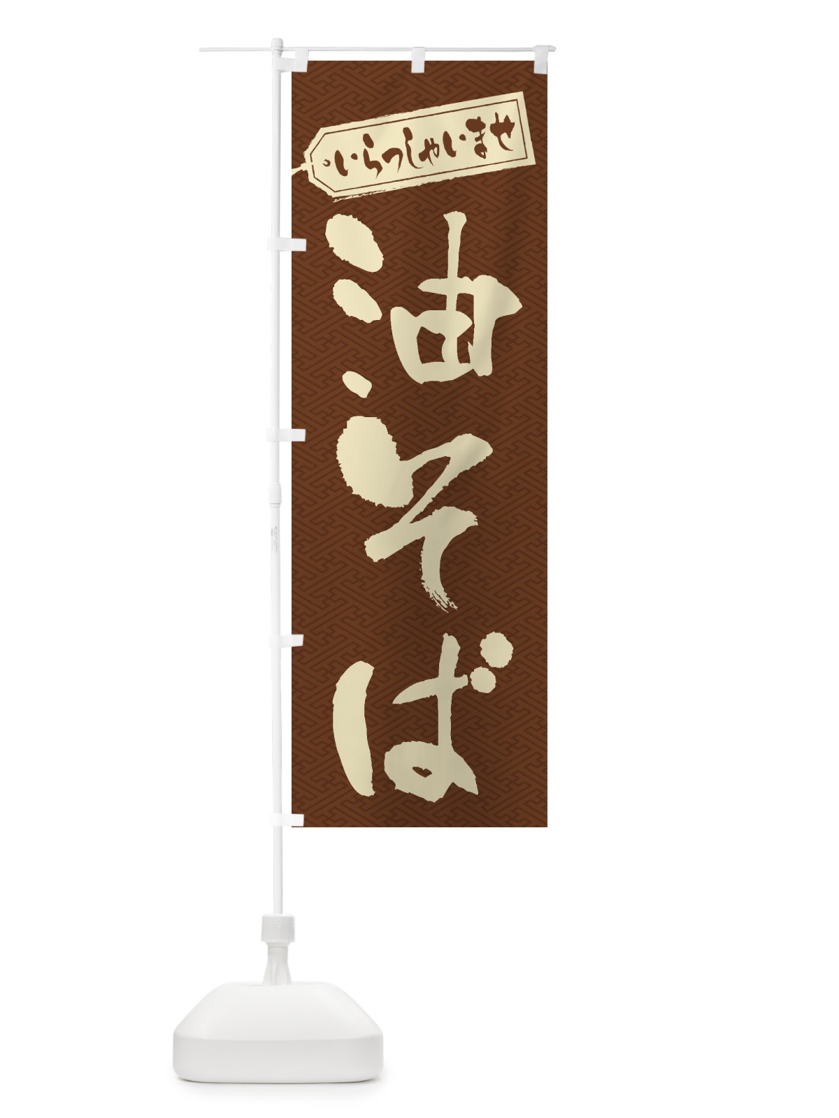 のぼり 油そば のぼり旗 1A8C(デザイン【C】)
