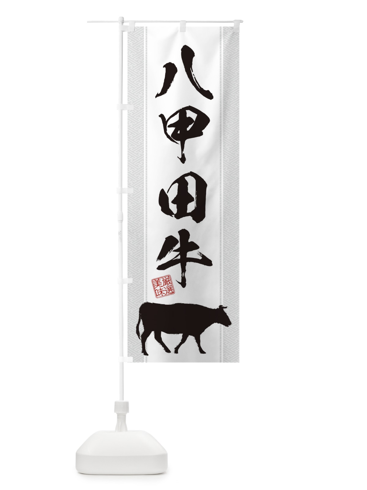 のぼり 八甲田牛 のぼり旗 1A8E(デザイン【B】)