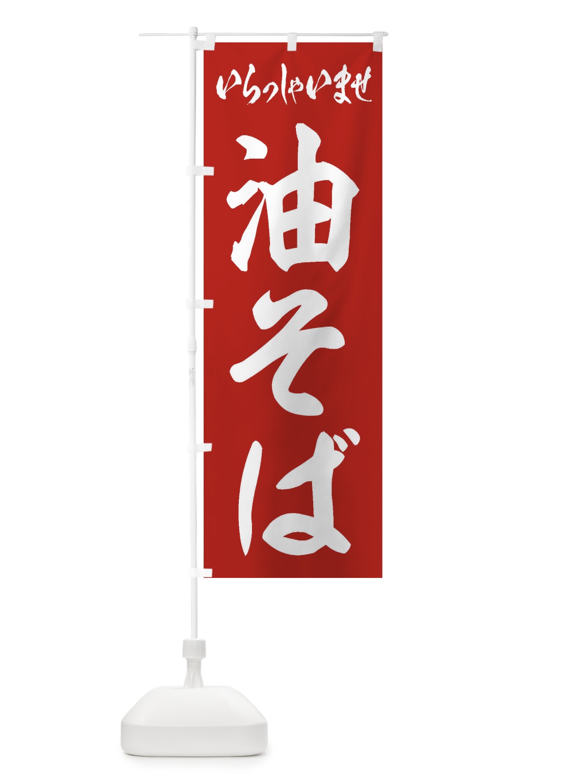 のぼり 油そば のぼり旗 1A8J(デザイン【A】)