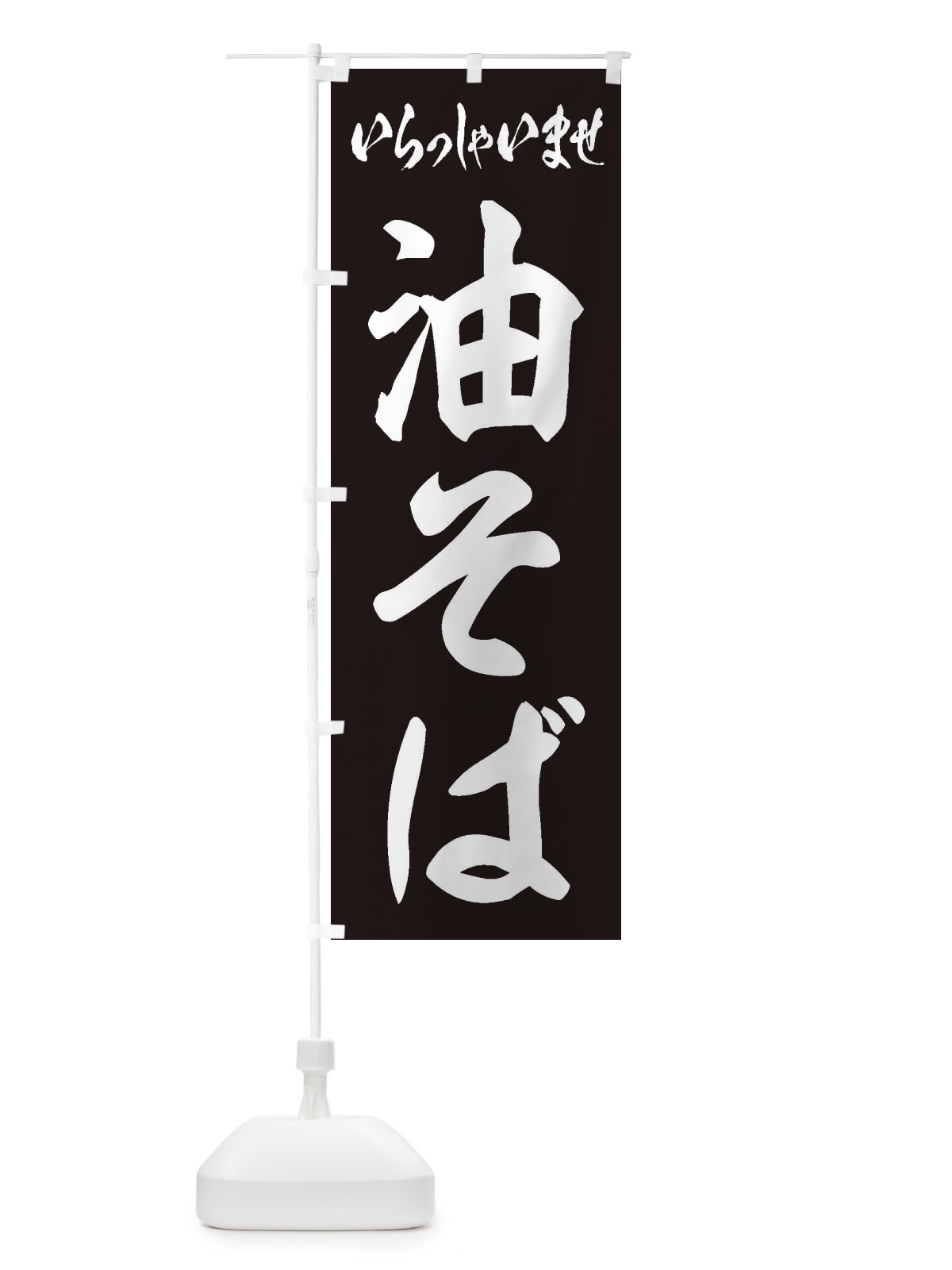 のぼり 油そば のぼり旗 1A8J(デザイン【B】)