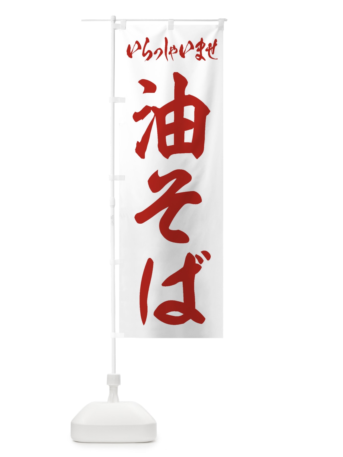 のぼり 油そば のぼり旗 1A8J(デザイン【C】)
