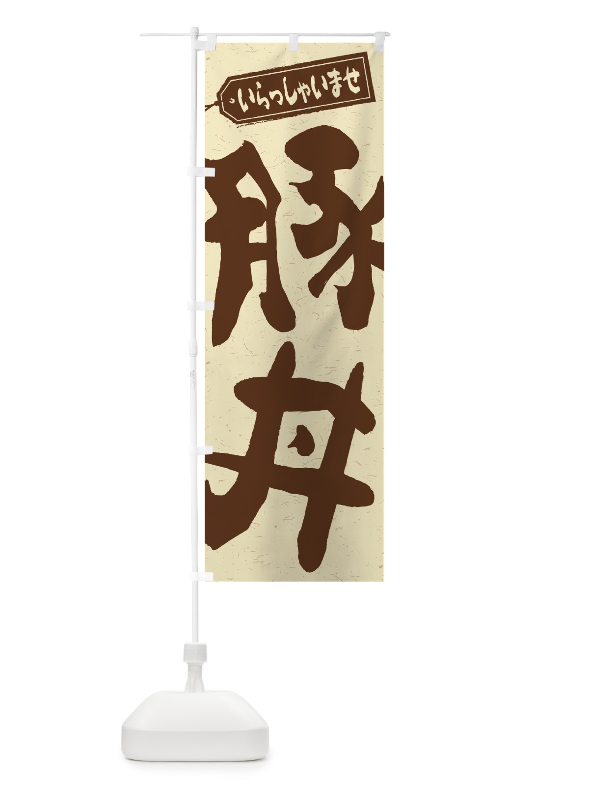 のぼり 豚丼 のぼり旗 1A8S(デザイン【A】)