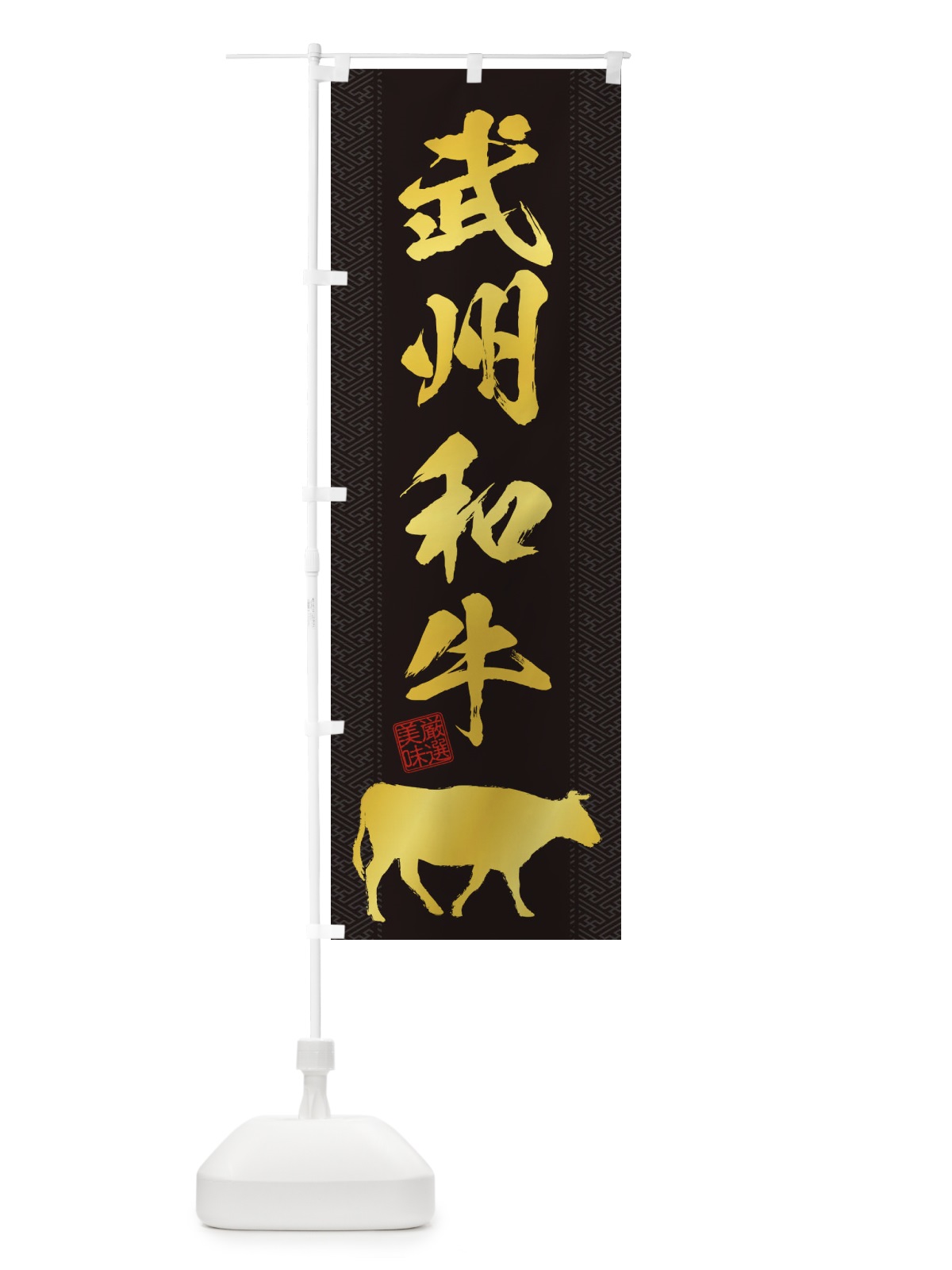 のぼり 武州和牛 のぼり旗 1A8X(デザイン【A】)
