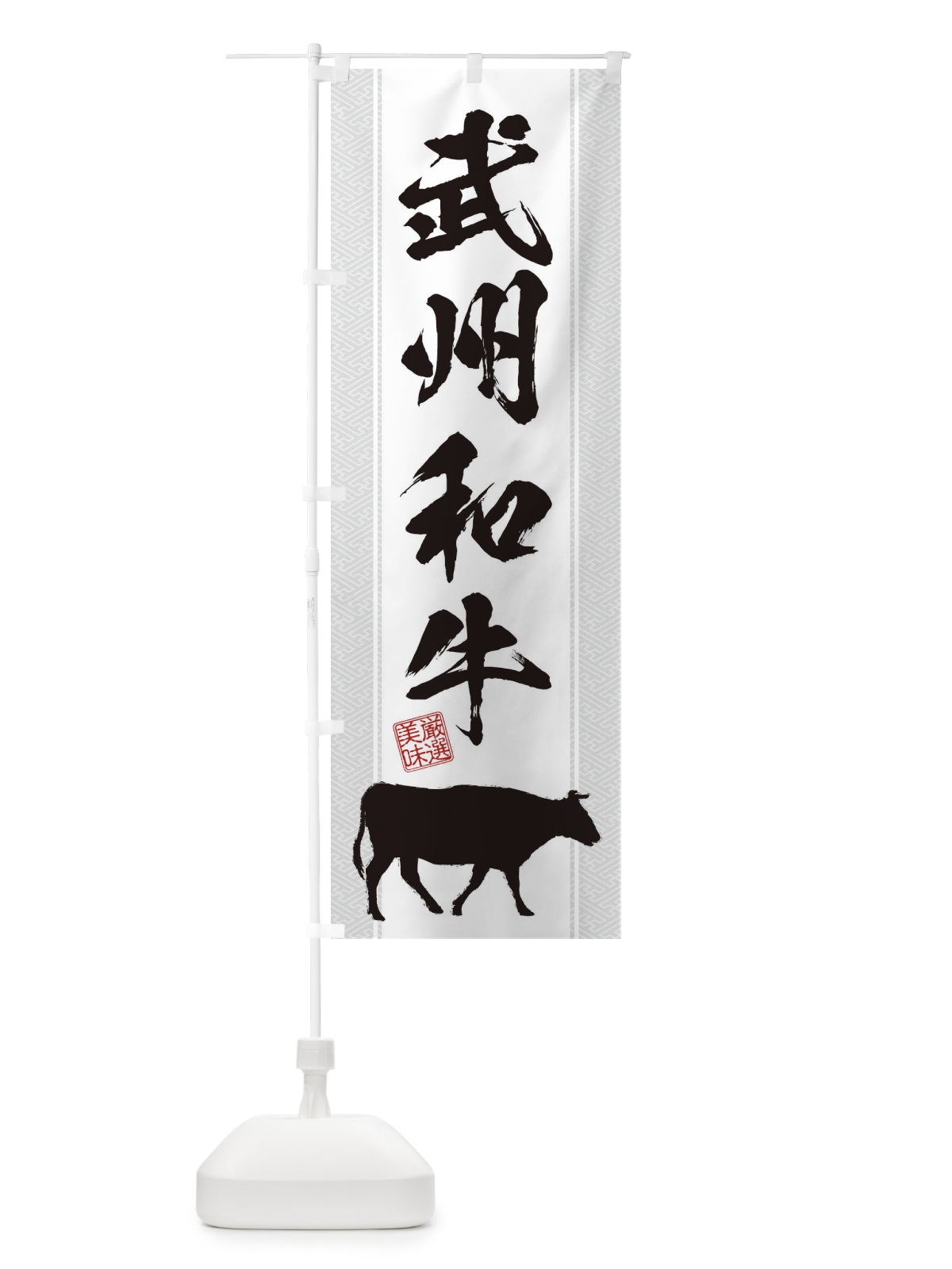 のぼり 武州和牛 のぼり旗 1A8X(デザイン【B】)