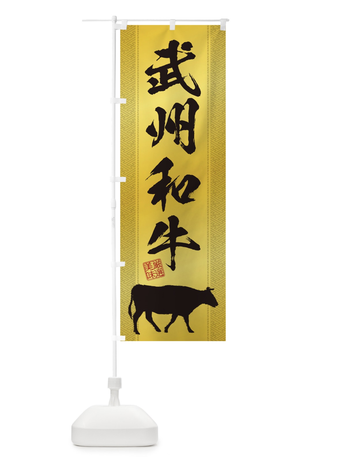 のぼり 武州和牛 のぼり旗 1A8X(デザイン【C】)