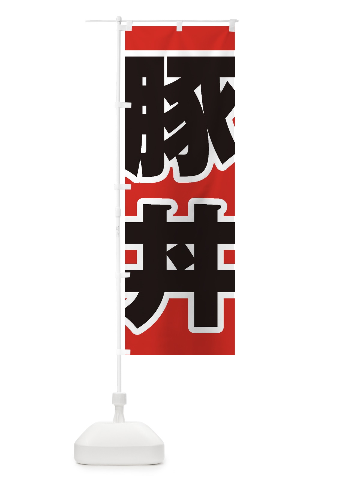 のぼり 豚丼 のぼり旗 1A8Y(デザイン【A】)