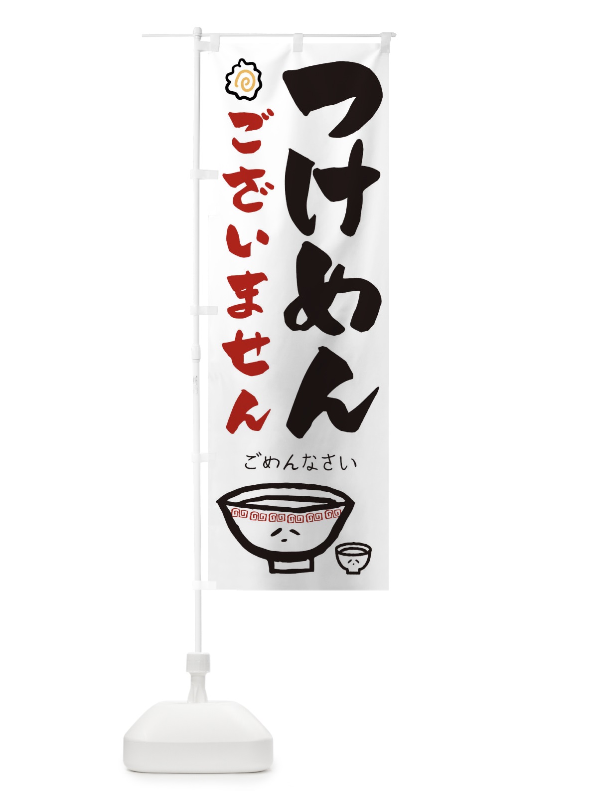 のぼり つけめんございません のぼり旗 1A91(デザイン【A】)