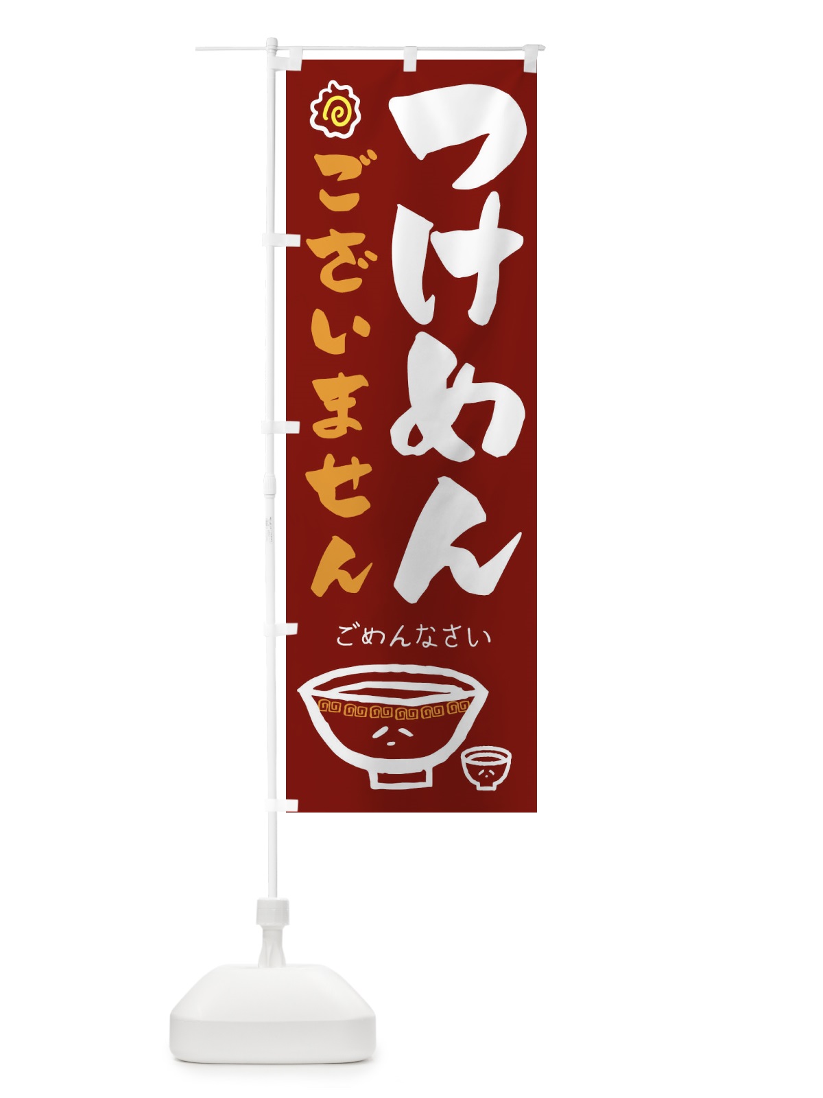 のぼり つけめんございません のぼり旗 1A91(デザイン【B】)
