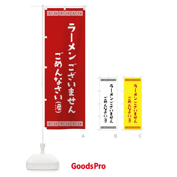 のぼり ラーメン売り切れました のぼり旗 1A92