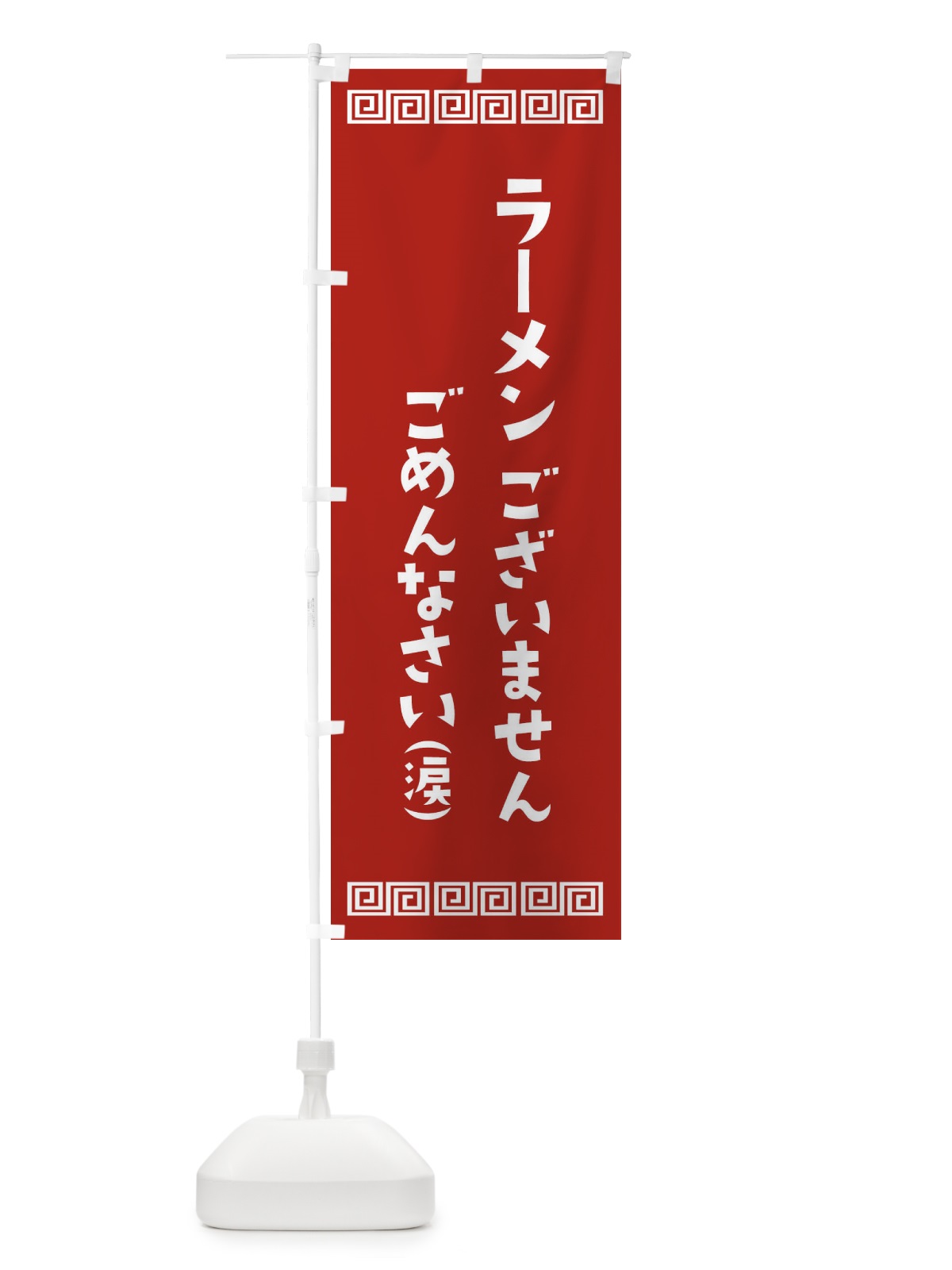 のぼり ラーメン売り切れました のぼり旗 1A92(デザイン【A】)