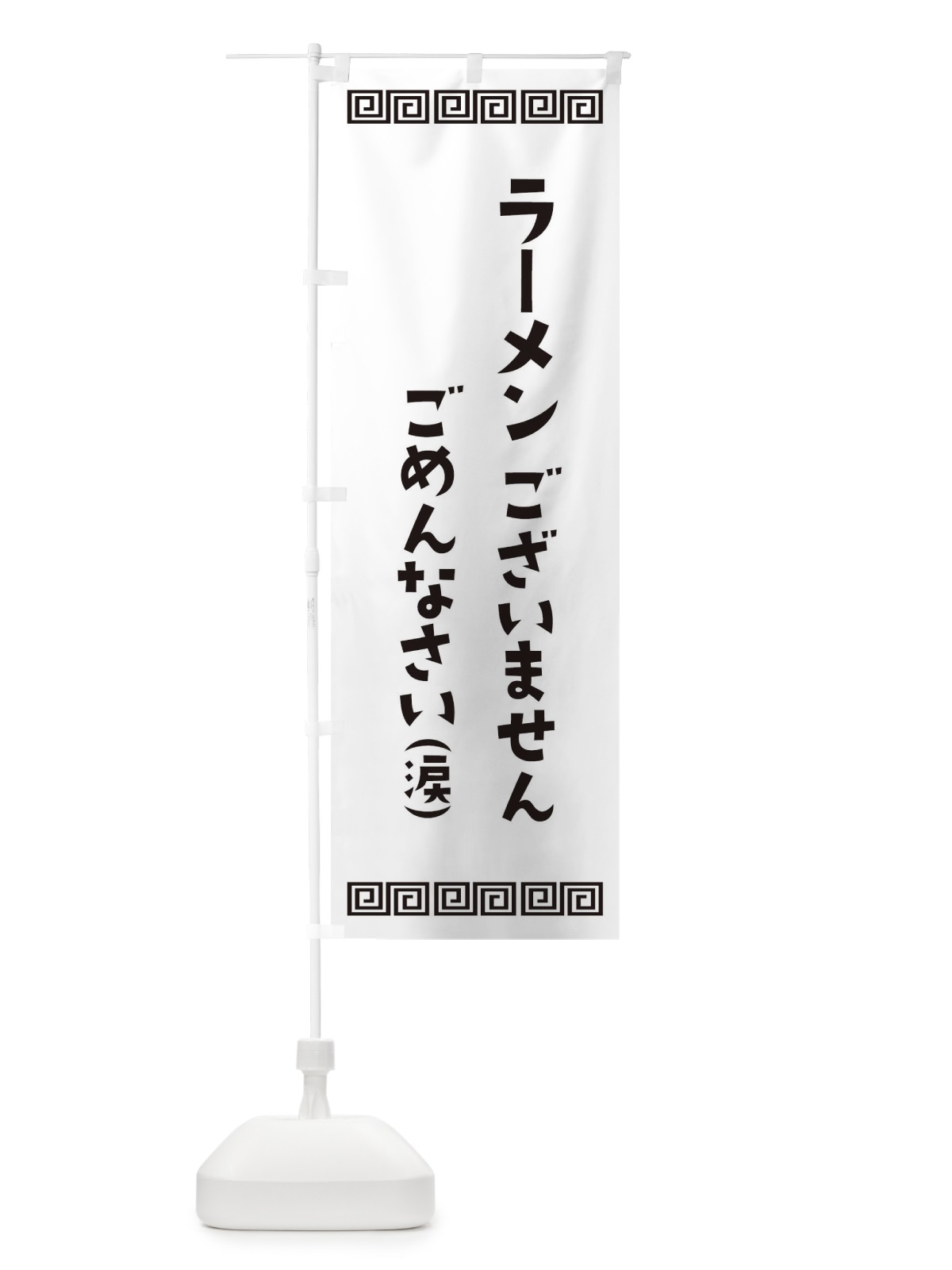 のぼり ラーメン売り切れました のぼり旗 1A92(デザイン【B】)