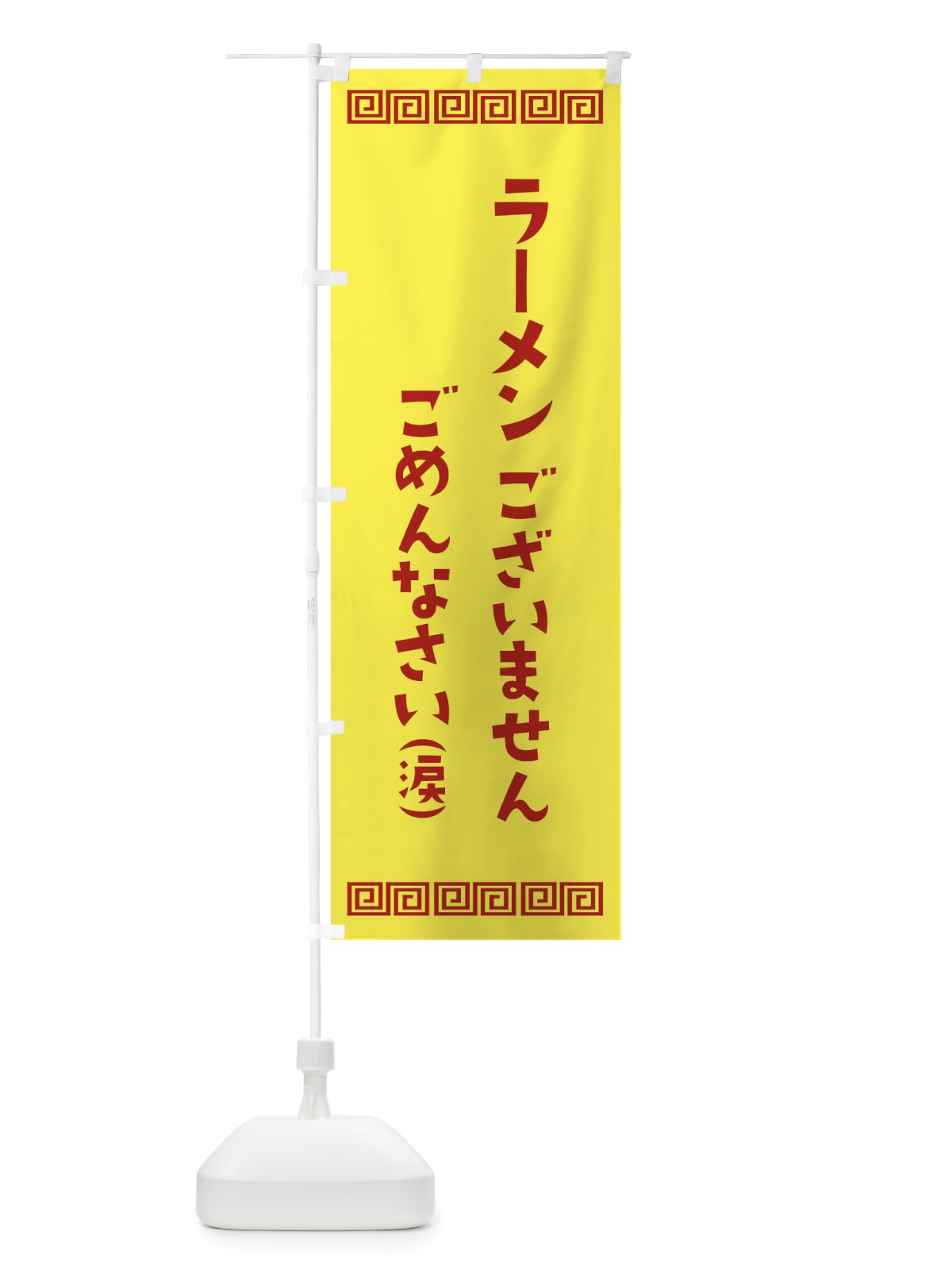 のぼり ラーメン売り切れました のぼり旗 1A92(デザイン【C】)