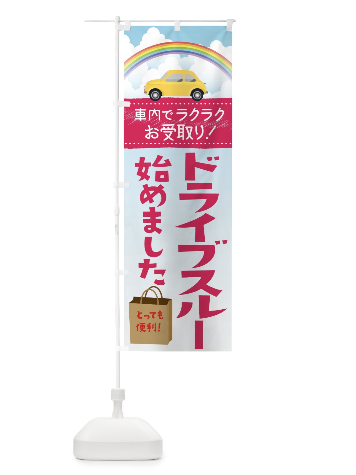 のぼり ドライブスルーはじめました のぼり旗 1A95(デザイン【A】)