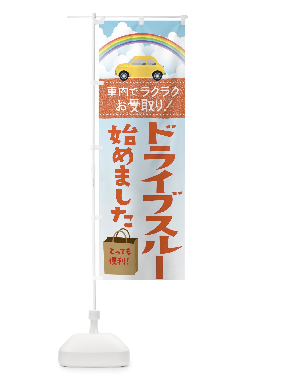 のぼり ドライブスルーはじめました のぼり旗 1A95(デザイン【B】)