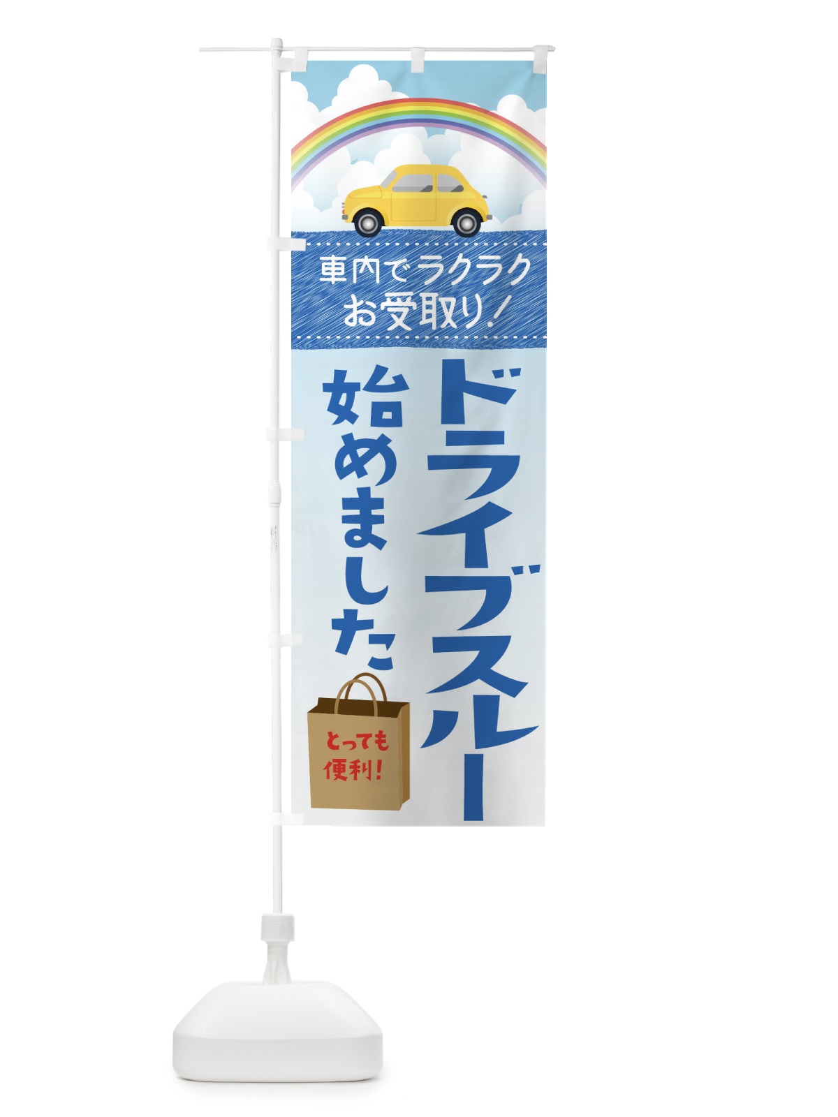 のぼり ドライブスルーはじめました のぼり旗 1A95(デザイン【C】)