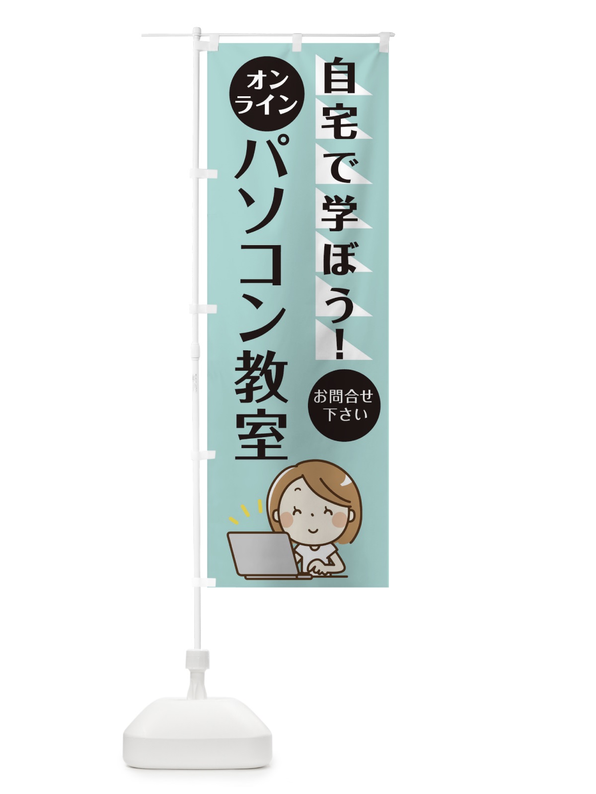 のぼり オンラインパソコン教室 のぼり旗 1A97(デザイン【A】)