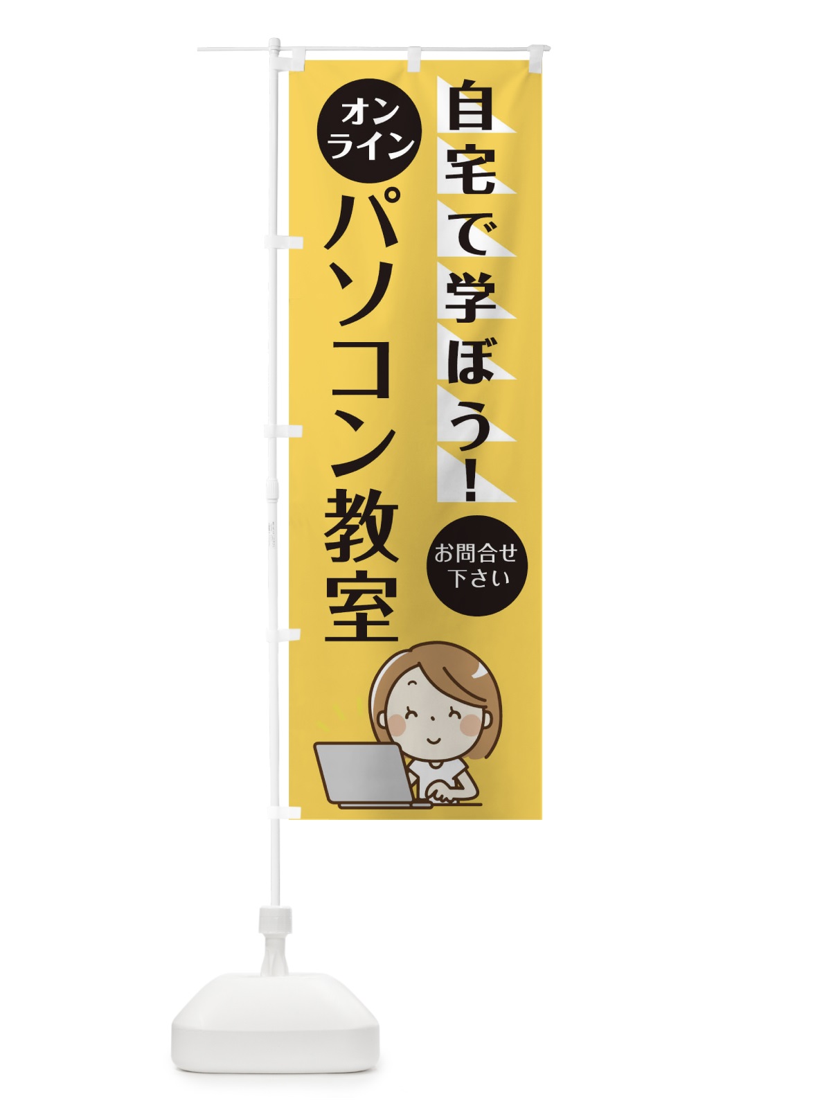 のぼり オンラインパソコン教室 のぼり旗 1A97(デザイン【B】)