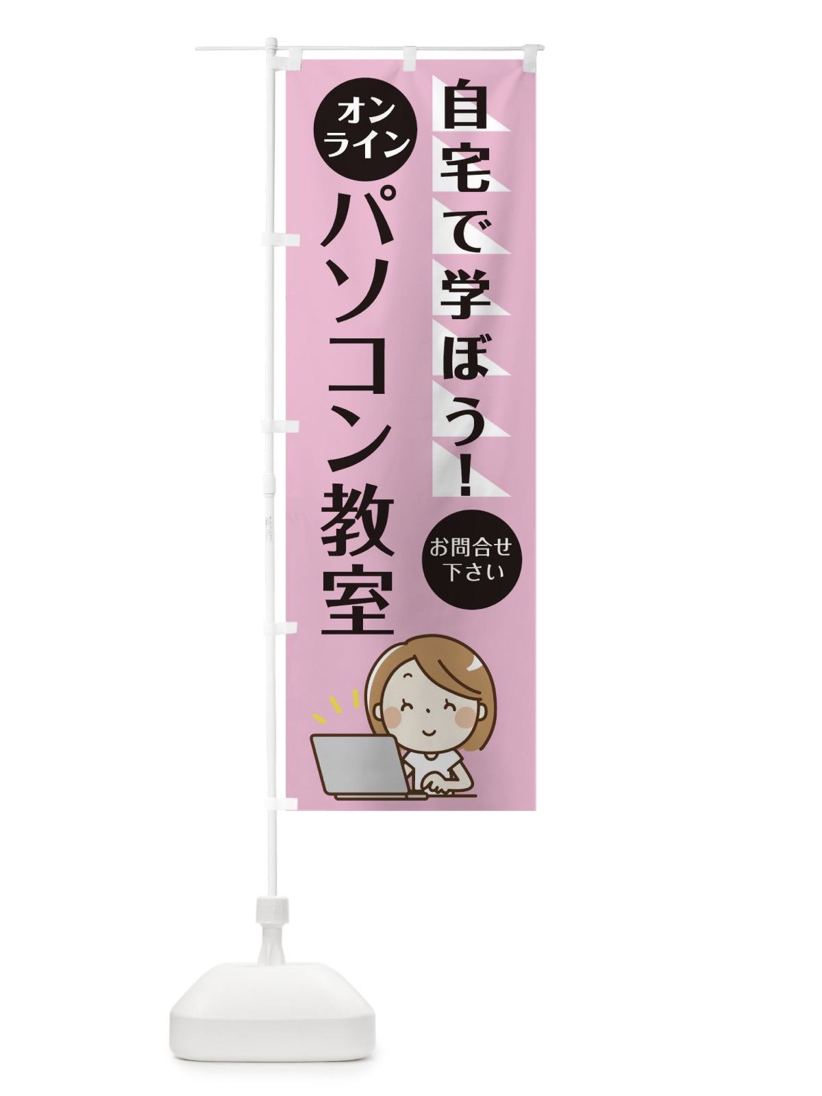 のぼり オンラインパソコン教室 のぼり旗 1A97(デザイン【C】)