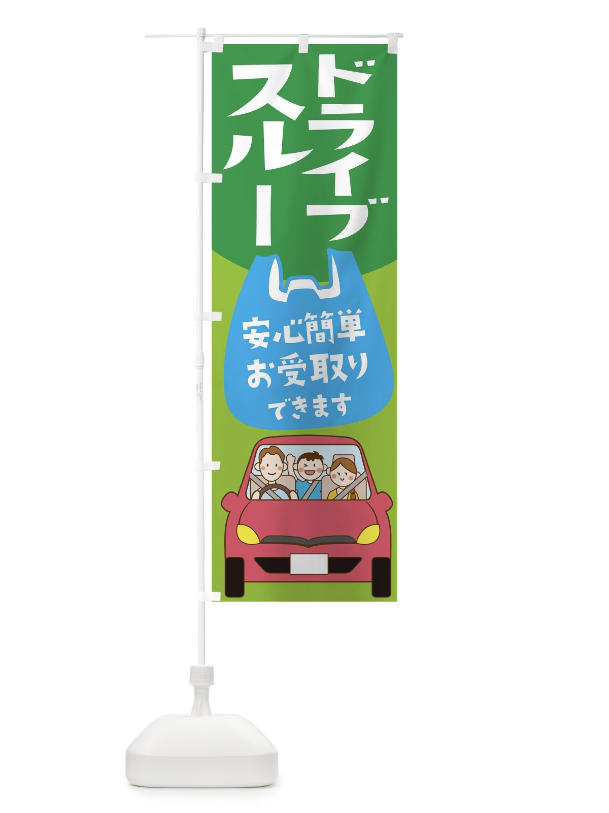 のぼり ドライブスルー のぼり旗 1A98(デザイン【C】)