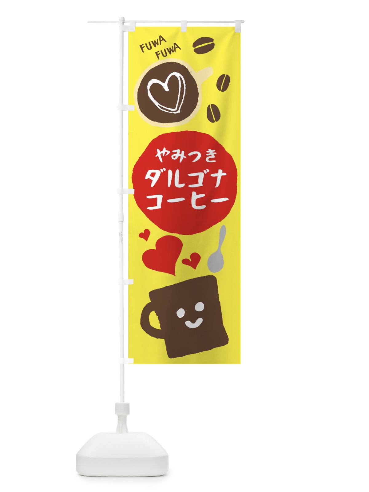 のぼり ダルゴナコーヒー のぼり旗 1A9A(デザイン【B】)
