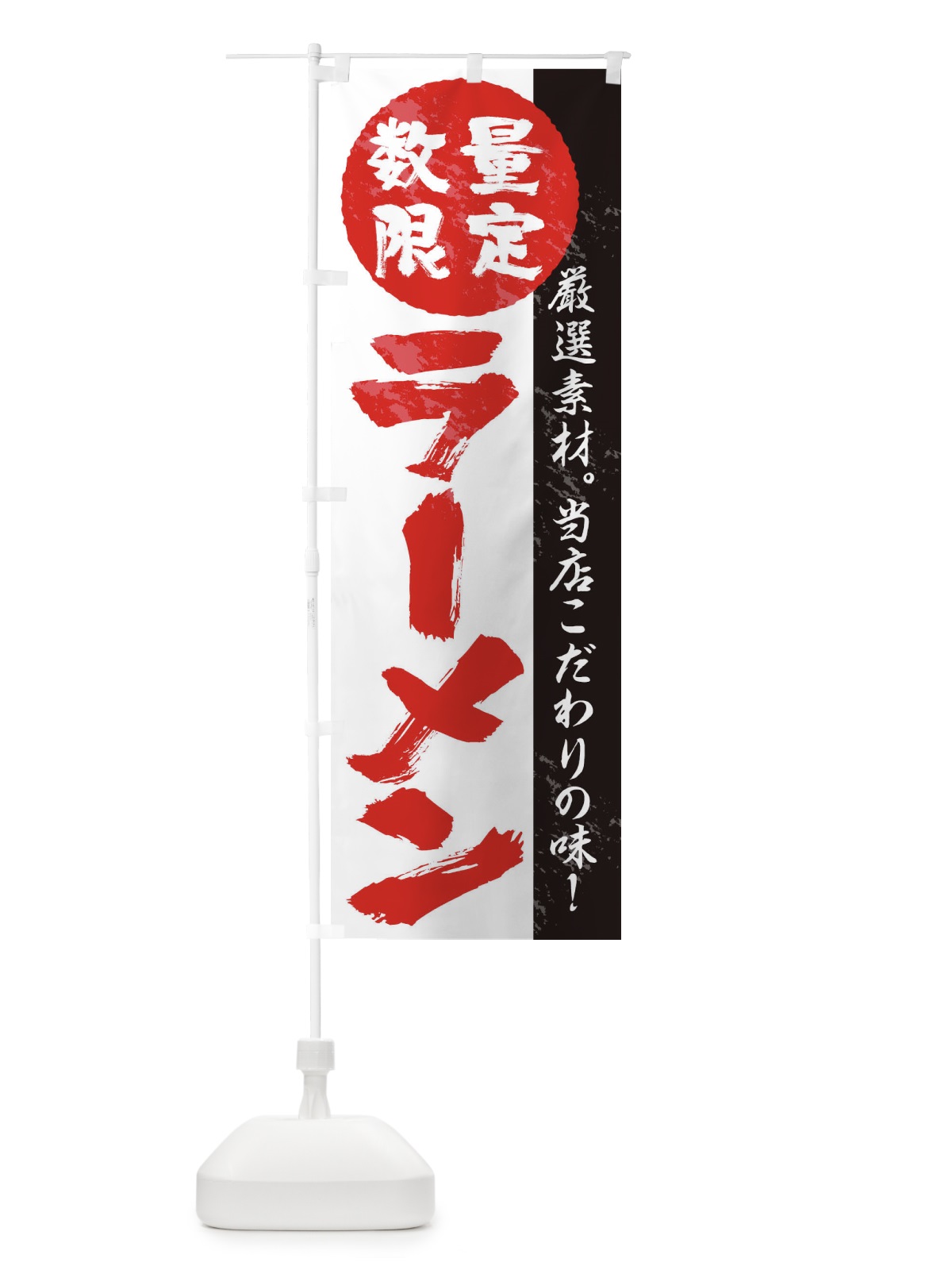 のぼり 数量限定ラーメン のぼり旗 1A9E(デザイン【A】)