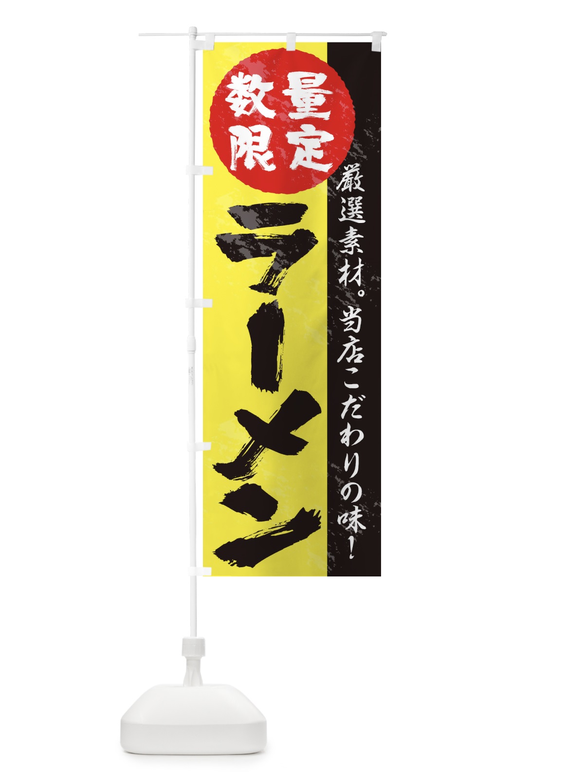 のぼり 数量限定ラーメン のぼり旗 1A9E(デザイン【B】)