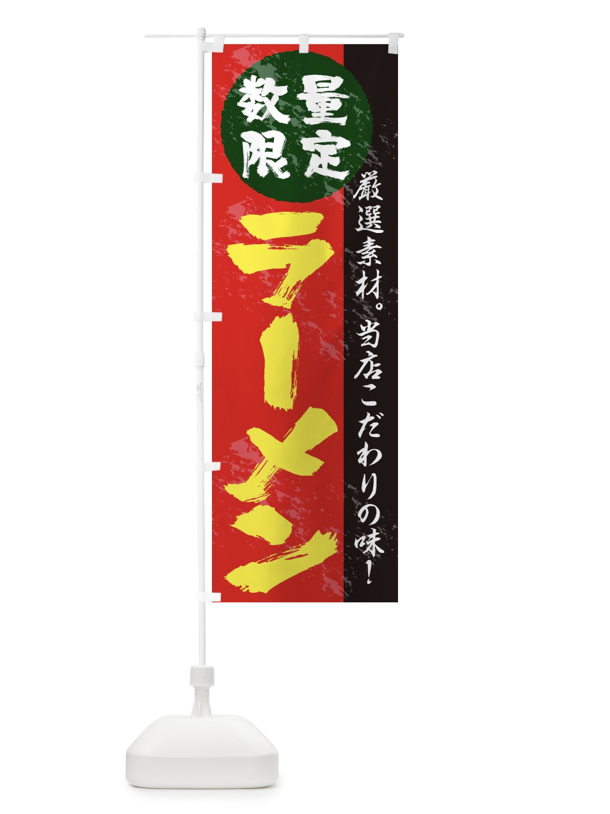 のぼり 数量限定ラーメン のぼり旗 1A9E(デザイン【C】)