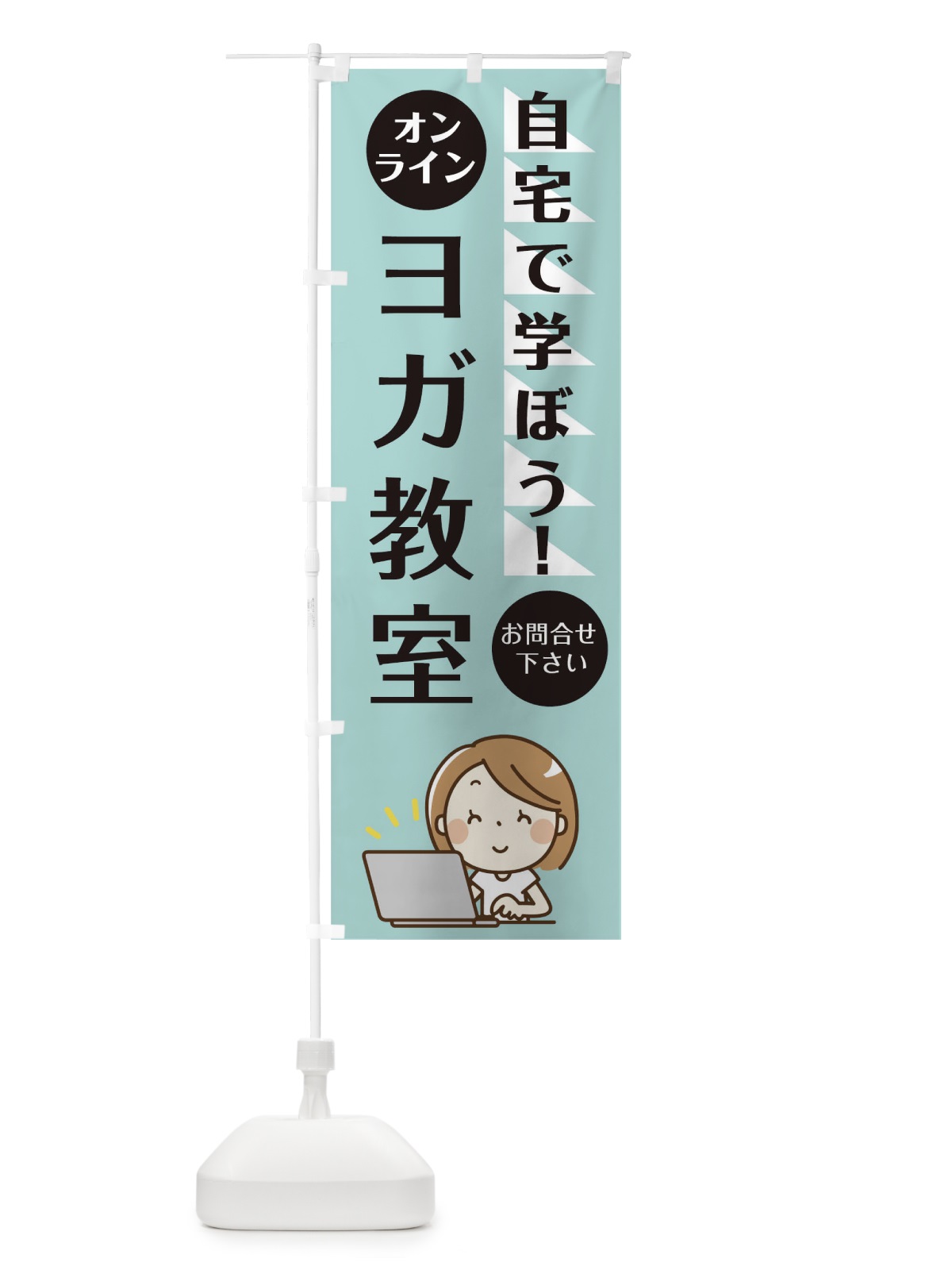 のぼり オンラインヨガ教室 のぼり旗 1A9F(デザイン【A】)